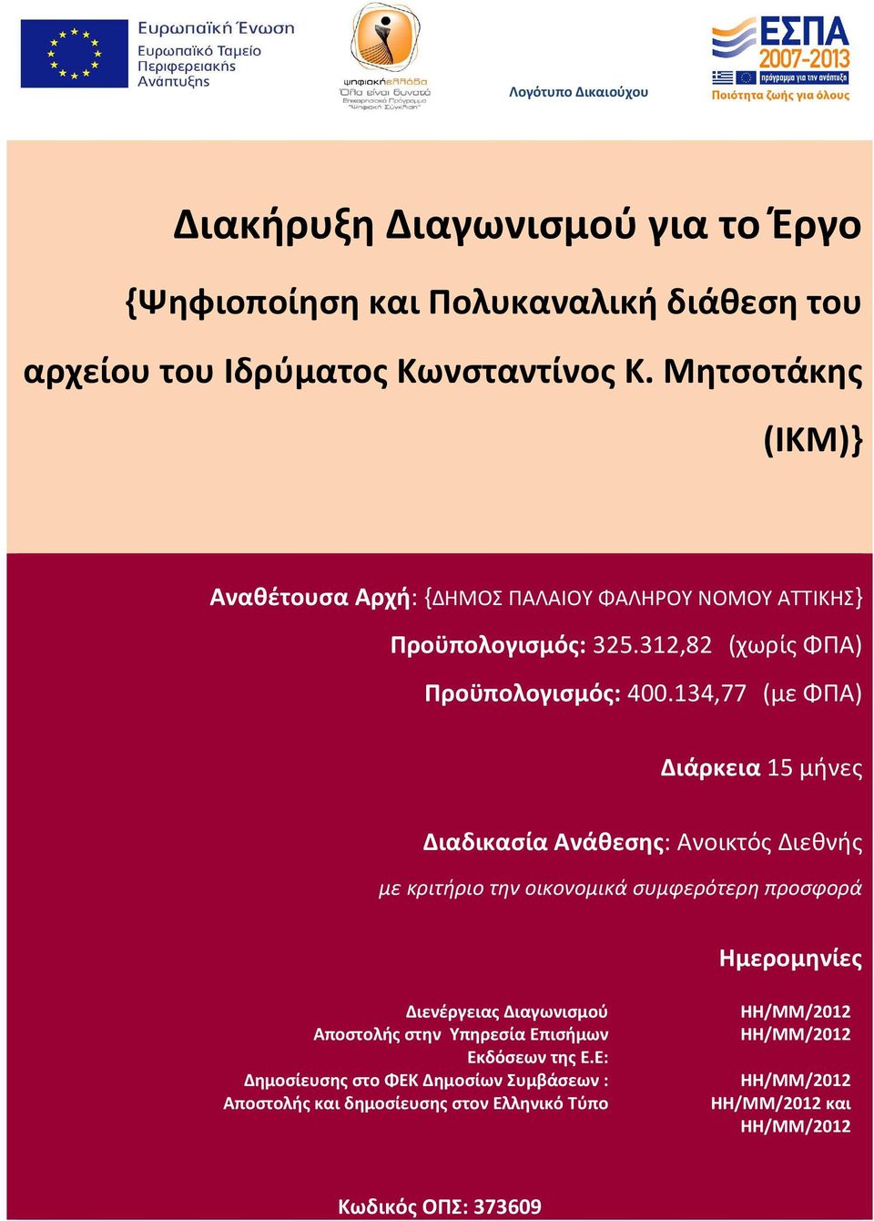 134,77 (με ΦΠΑ) Διάρκεια 15 μήνες Διαδικασία Ανάθεσης: Ανοικτός Διεθνής με κριτήριο την οικονομικά συμφερότερη προσφορά Ημερομηνίες Διενέργειας Διαγωνισμού