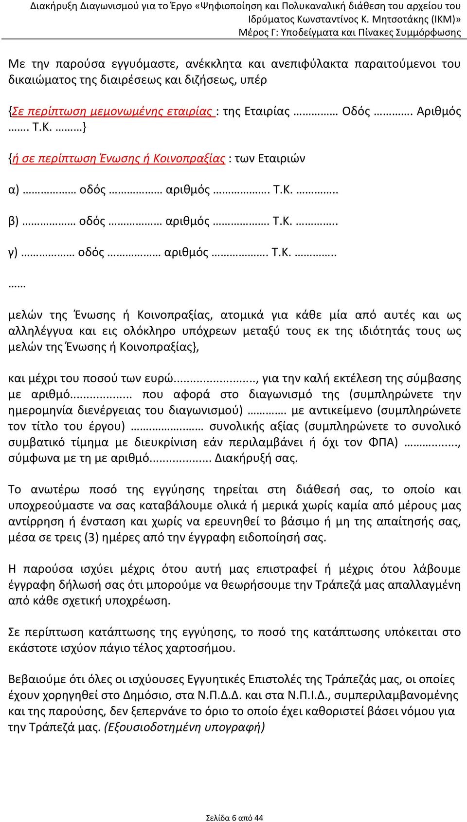 ινοπραξίας : των Εταιριών α) οδός αριθμός. Τ.Κ.