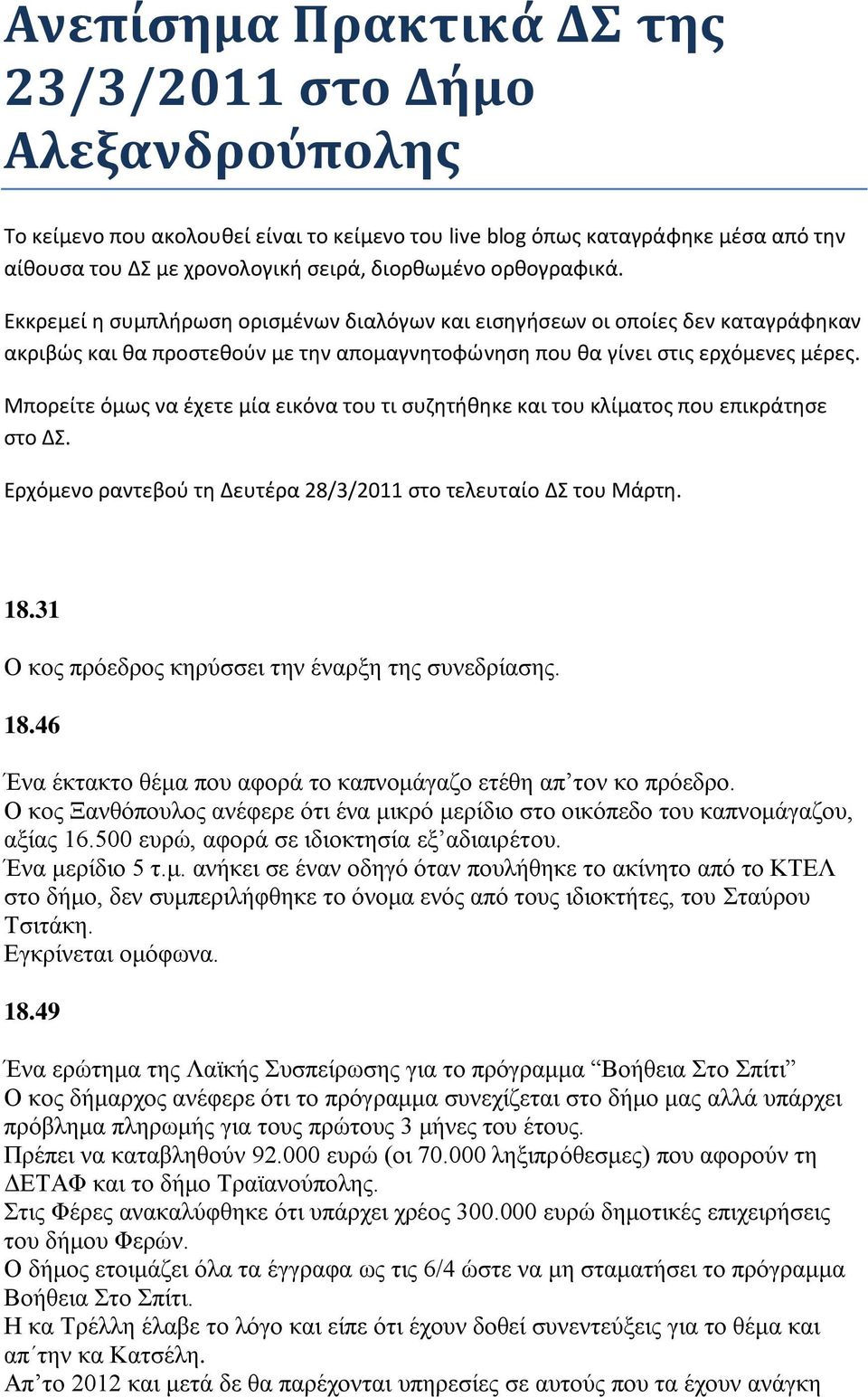 Μπορείτε όμωσ να ζχετε μία εικόνα του τι ςυηθτικθκε και του κλίματοσ που επικράτθςε ςτο ΔΣ. Ερχόμενο ραντεβοφ τθ Δευτζρα 28/3/2011 ςτο τελευταίο ΔΣ του Μάρτθ. 18.