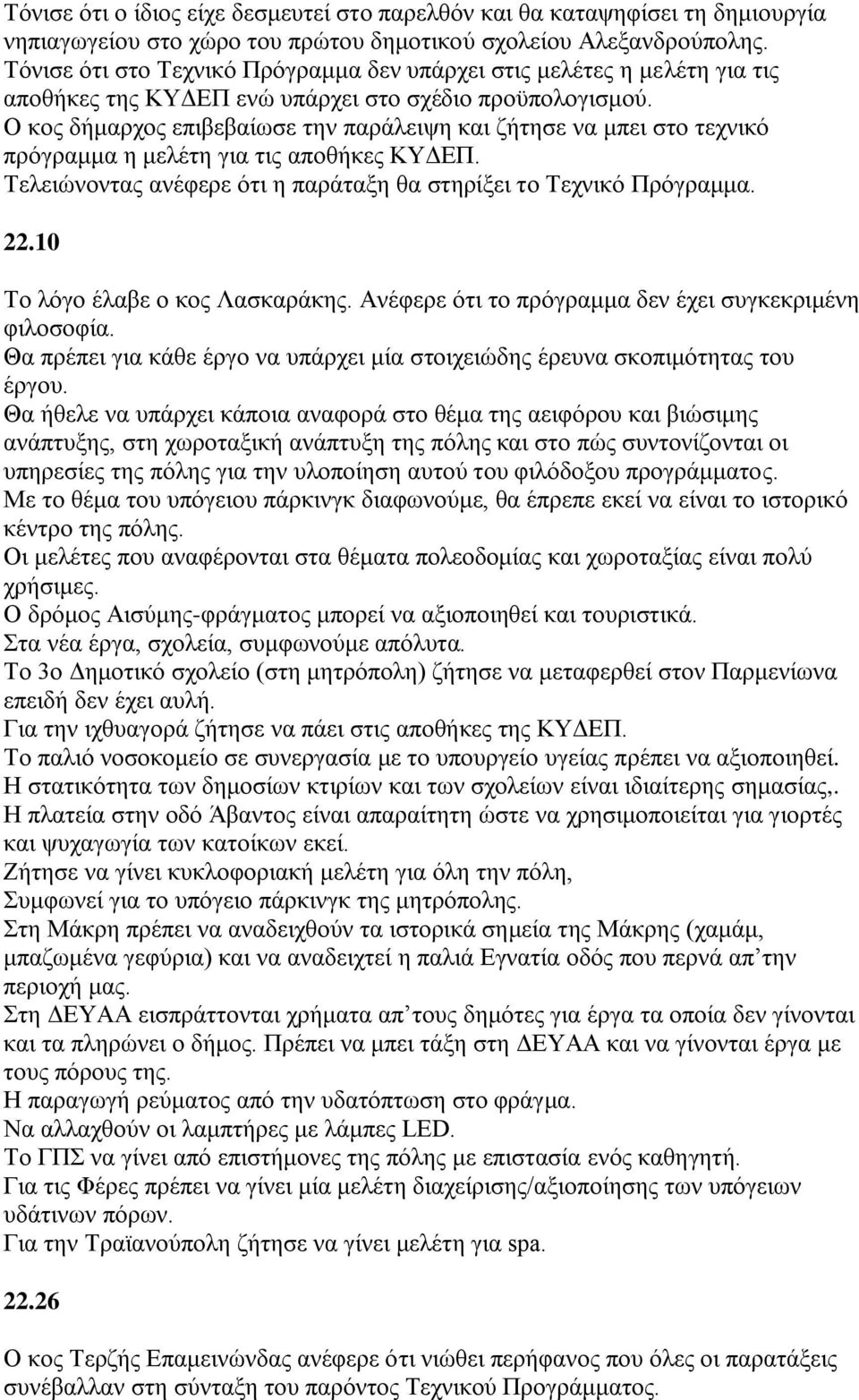 Ο θνο δήκαξρνο επηβεβαίσζε ηελ παξάιεηςε θαη δήηεζε λα κπεη ζην ηερληθφ πξφγξακκα ε κειέηε γηα ηηο απνζήθεο ΚΤΓΔΠ. Σειεηψλνληαο αλέθεξε φηη ε παξάηαμε ζα ζηεξίμεη ην Σερληθφ Πξφγξακκα. 22.