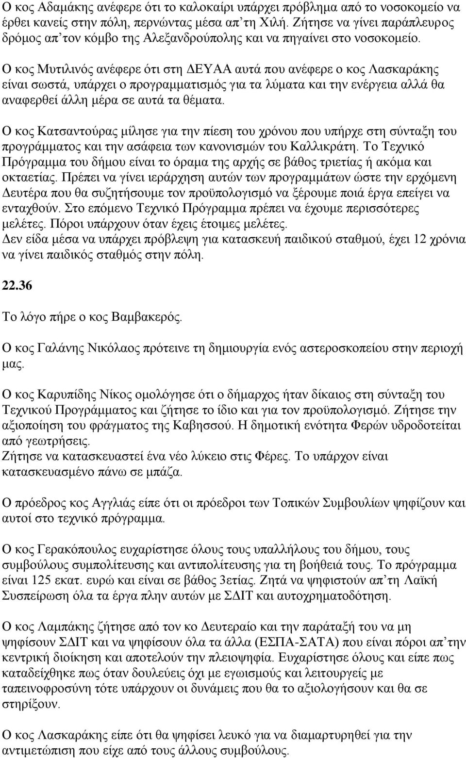 Ο θνο Μπηηιηλφο αλέθεξε φηη ζηε ΓΔΤΑΑ απηά πνπ αλέθεξε ν θνο Λαζθαξάθεο είλαη ζσζηά, ππάξρεη ν πξνγξακκαηηζκφο γηα ηα ιχκαηα θαη ηελ ελέξγεηα αιιά ζα αλαθεξζεί άιιε κέξα ζε απηά ηα ζέκαηα.