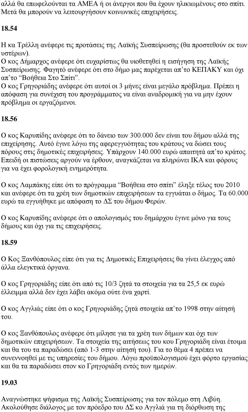 Φαγεηφ αλέθεξε φηη ζην δήκν καο παξέρεηαη απ ην ΚΔΠΑΚΤ θαη φρη απ ην Βνήζεηα ην πίηη. Ο θνο Γξεγνξηάδεο αλέθεξε φηη απηνί νη 3 κήλεο είλαη κεγάιν πξφβιεκα.