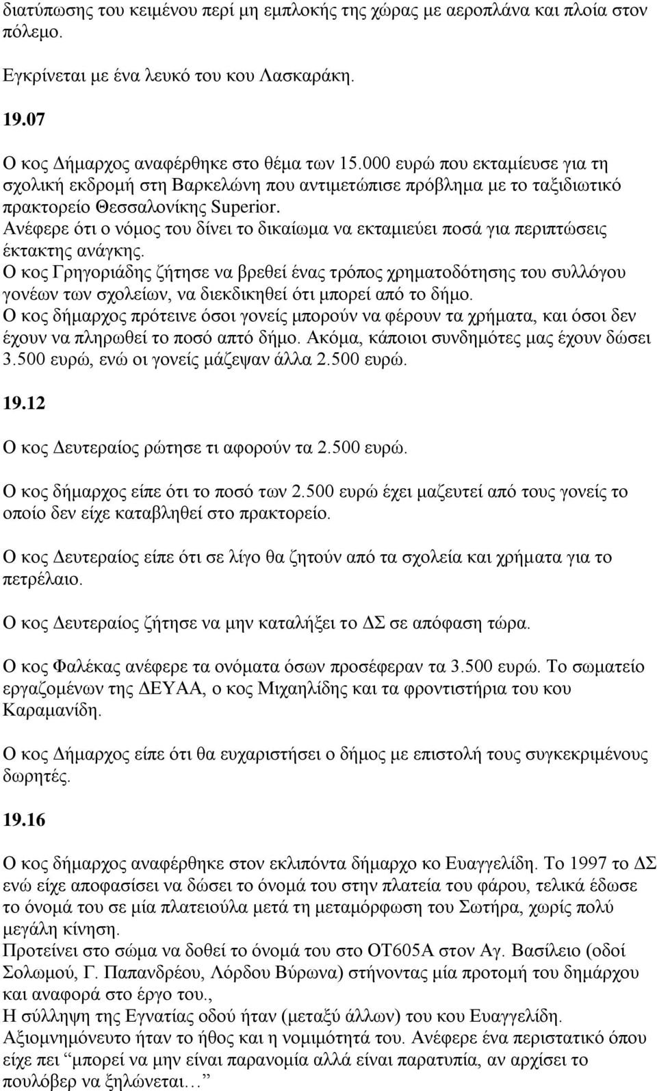 Αλέθεξε φηη ν λφκνο ηνπ δίλεη ην δηθαίσκα λα εθηακηεχεη πνζά γηα πεξηπηψζεηο έθηαθηεο αλάγθεο.