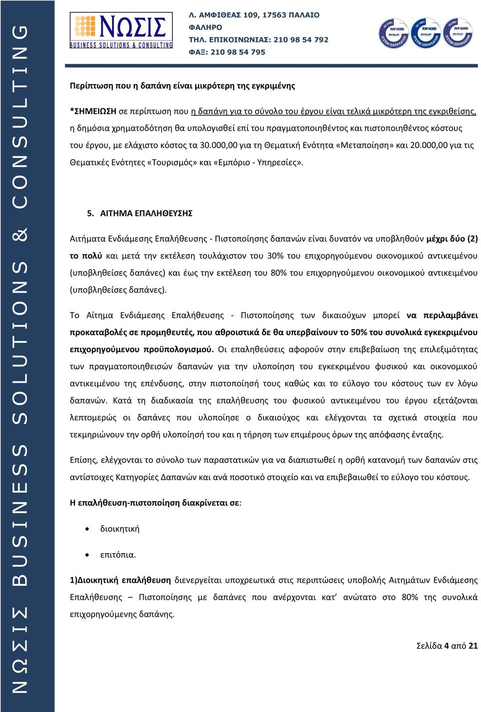 000,00 για τις Θεματικές Ενότητες «Τουρισμός» και «Εμπόριο - Υπηρεσίες». 5.