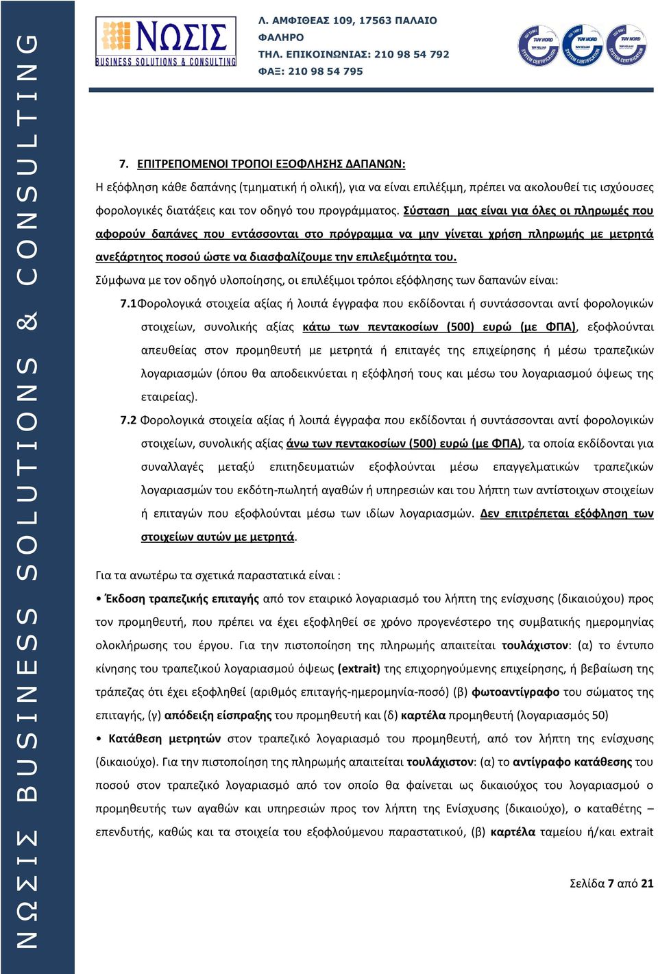 Σύμφωνα με τον οδηγό υλοποίησης, οι επιλέξιμοι τρόποι εξόφλησης των δαπανών είναι: 7.