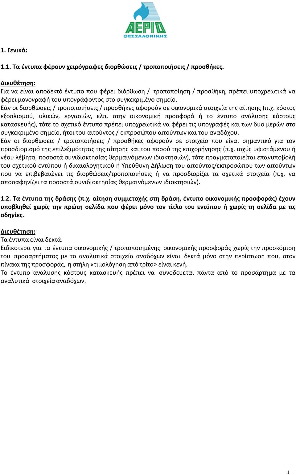 Εάν οι διορθώσεις / τροποποιήσεις / προσθήκες αφορούν σε οικονομικά στοιχεία της αίτησης (π.χ. κόστος εξοπλισμού, υλικών, εργασιών, κλπ.