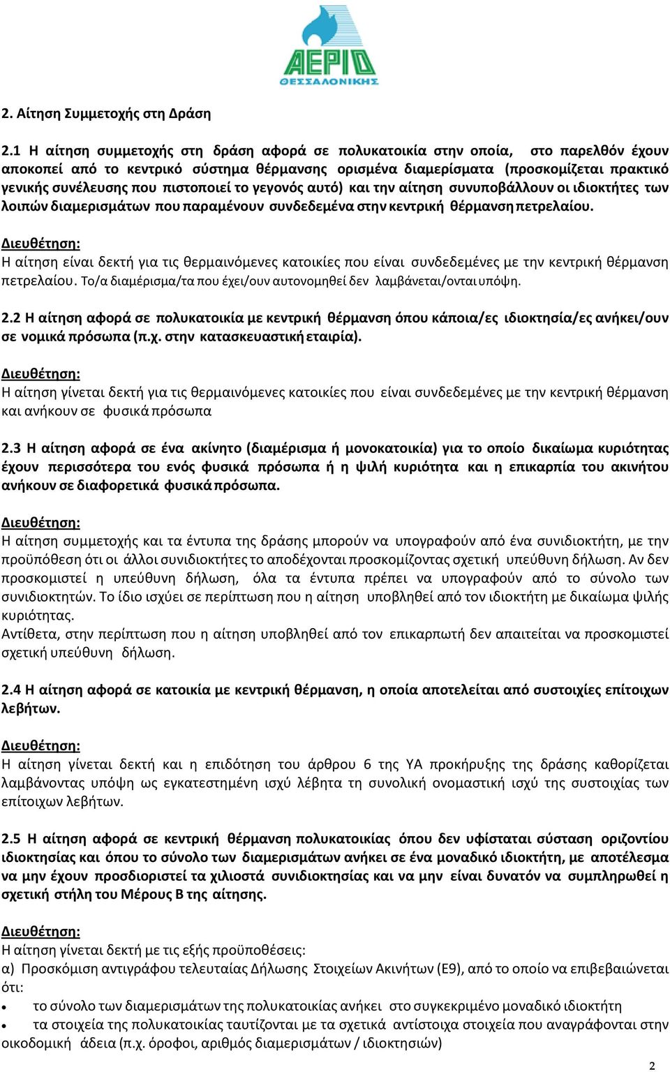 πιστοποιεί το γεγονός αυτό) και την αίτηση συνυποβάλλουν οι ιδιοκτήτες των λοιπών διαµερισµάτων που παραµένουν συνδεδεµένα στην κεντρική θέρµανση πετρελαίου.