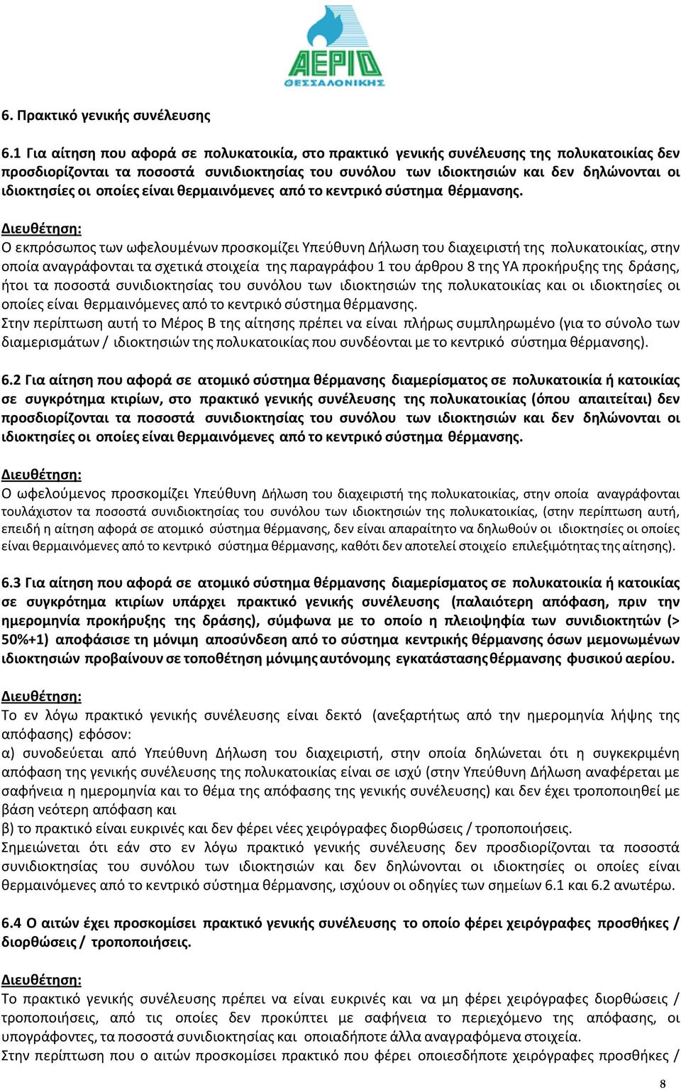 οι οποίες είναι θερµαινόµενες από το κεντρικό σύστηµα θέρµανσης.