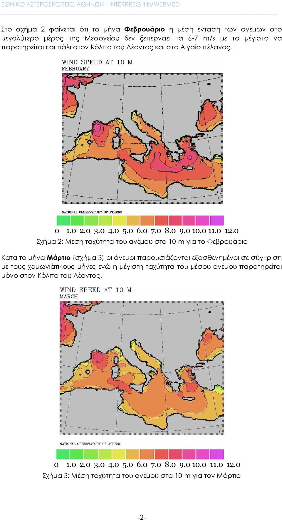 Σχήμα 2: Μέση ταχύτητα του ανέμου στα 10 m για το Φεβρουάριο Κατά το μήνα Μάρτιο (σχήμα 3) οι άνεμοι παρουσιάζονται εξασθενημένοι σε