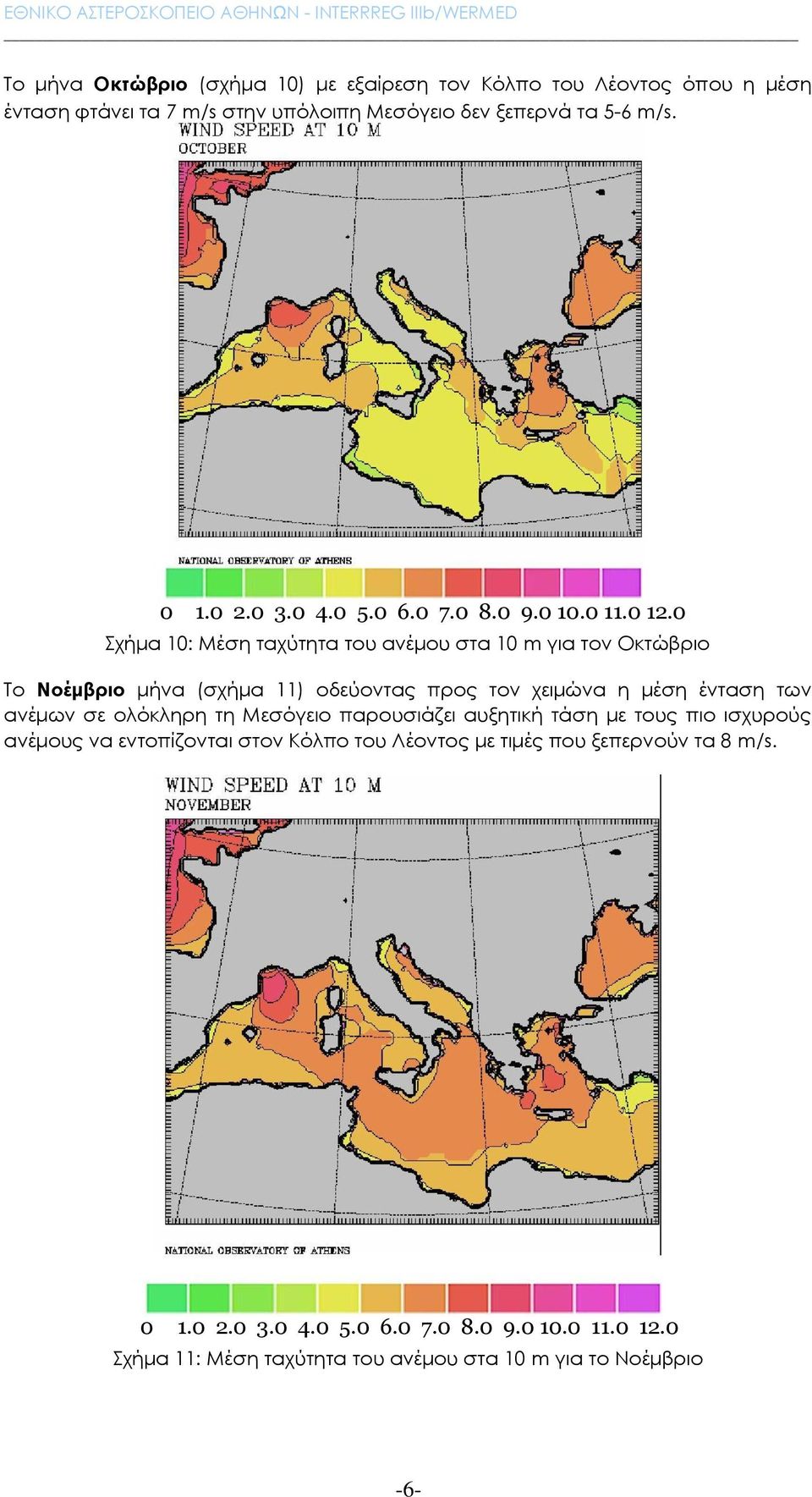 Σχήμα 10: Μέση ταχύτητα του ανέμου στα 10 m για τον Οκτώβριο Το Νοέμβριο μήνα (σχήμα 11) οδεύοντας προς τον χειμώνα η μέση