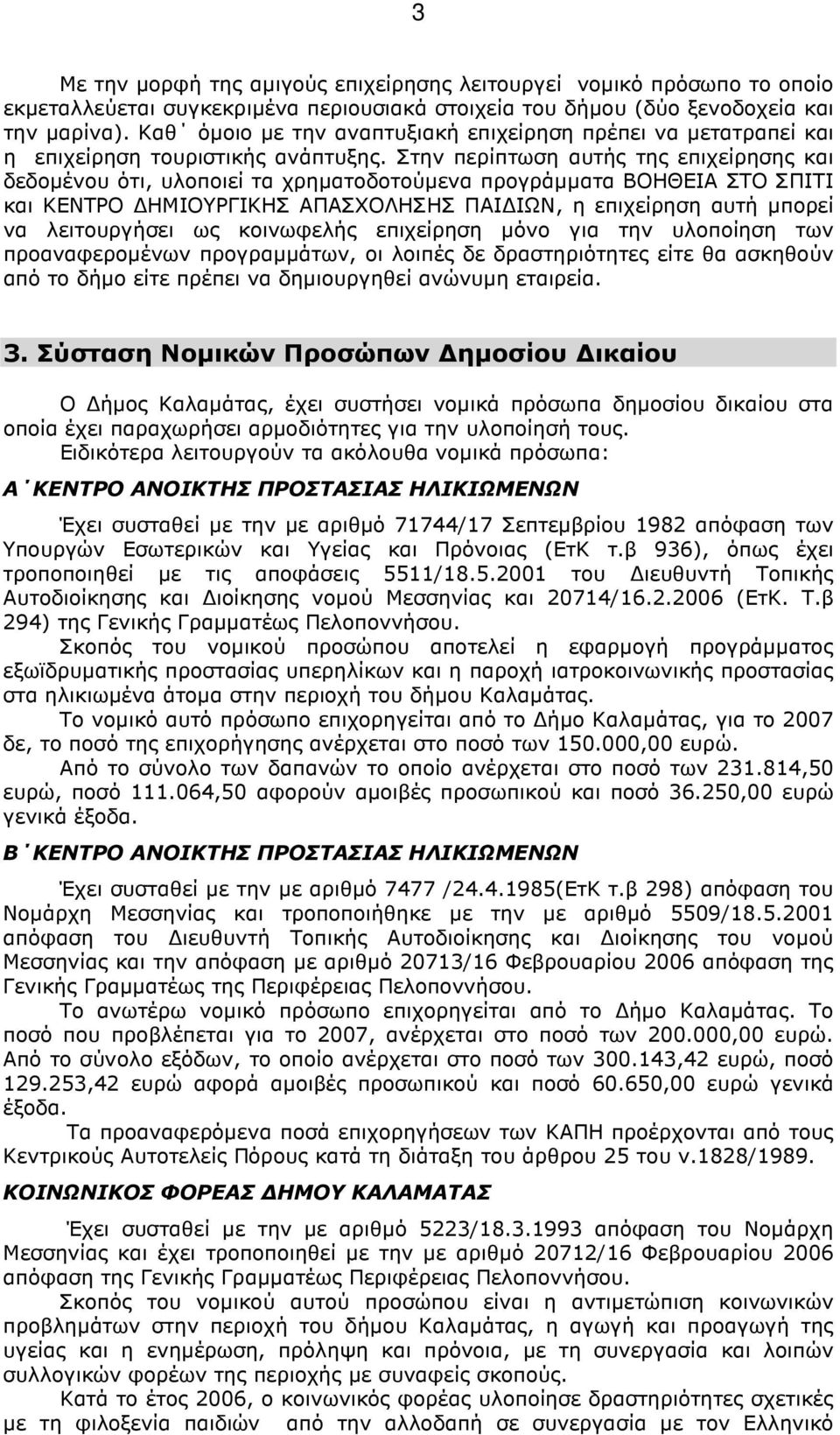Στην περίπτωση αυτής της επιχείρησης και δεδοµένου ότι, υλοποιεί τα χρηµατοδοτούµενα προγράµµατα ΒΟΗΘΕΙΑ ΣΤΟ ΣΠΙΤΙ και ΚΕΝΤΡΟ ΗΜΙΟΥΡΓΙΚΗΣ ΑΠΑΣΧΟΛΗΣΗΣ ΠΑΙ ΙΩΝ, η επιχείρηση αυτή µπορεί να λειτουργήσει