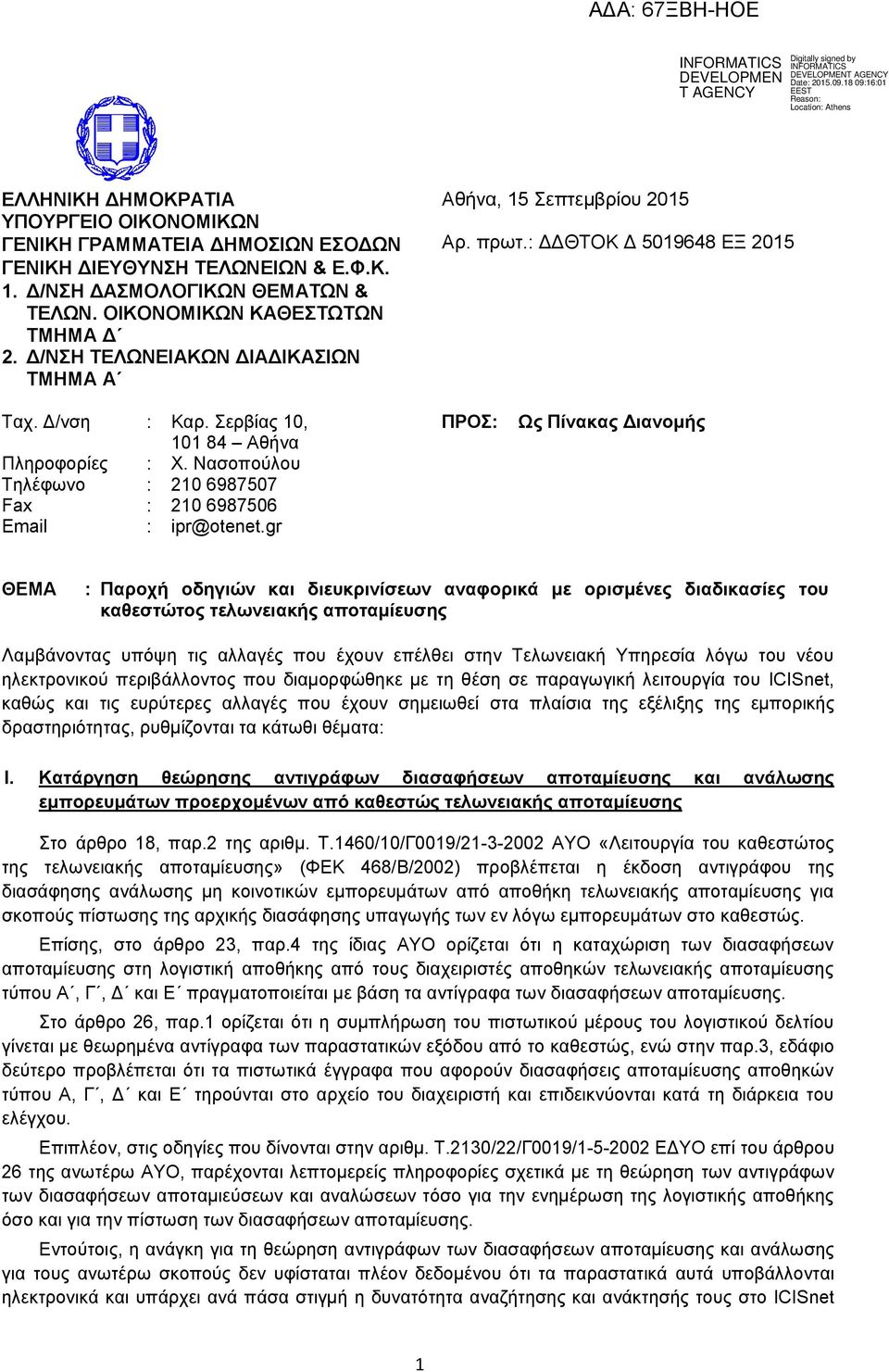 Ναζνπνχινπ Σειέθσλν : 210 6987507 Fax : 210 6987506 Email : ipr@otenet.