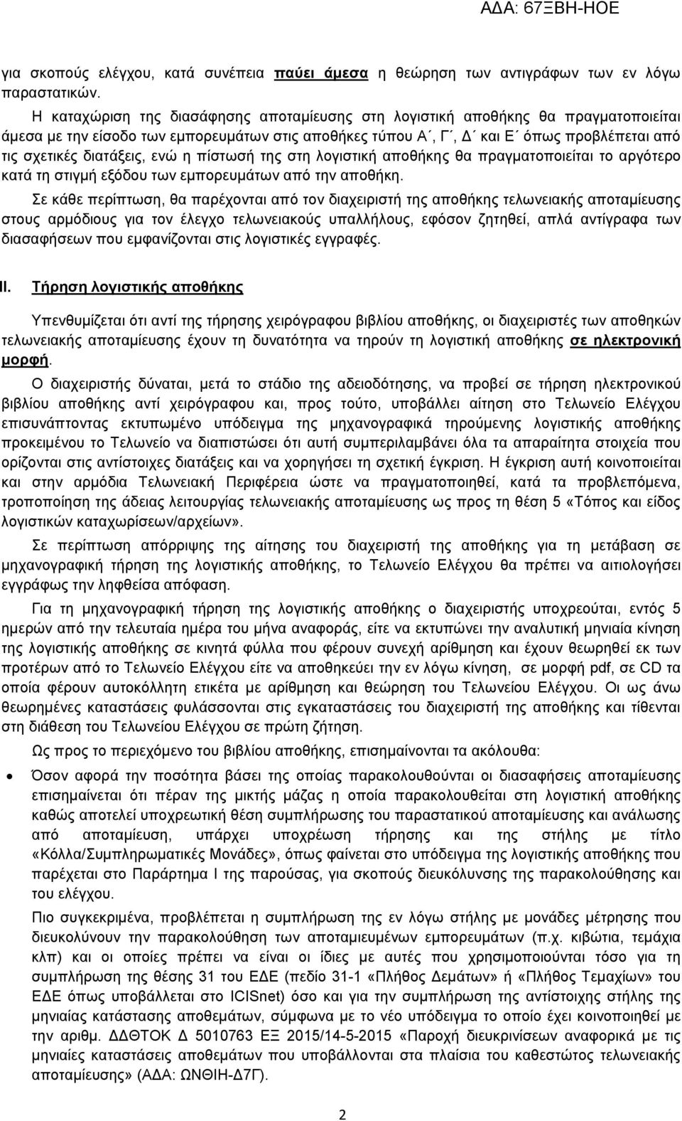 ελψ ε πίζησζή ηεο ζηε ινγηζηηθή απνζήθεο ζα πξαγκαηνπνηείηαη ην αξγφηεξν θαηά ηε ζηηγκή εμφδνπ ησλ εκπνξεπκάησλ απφ ηελ απνζήθε.