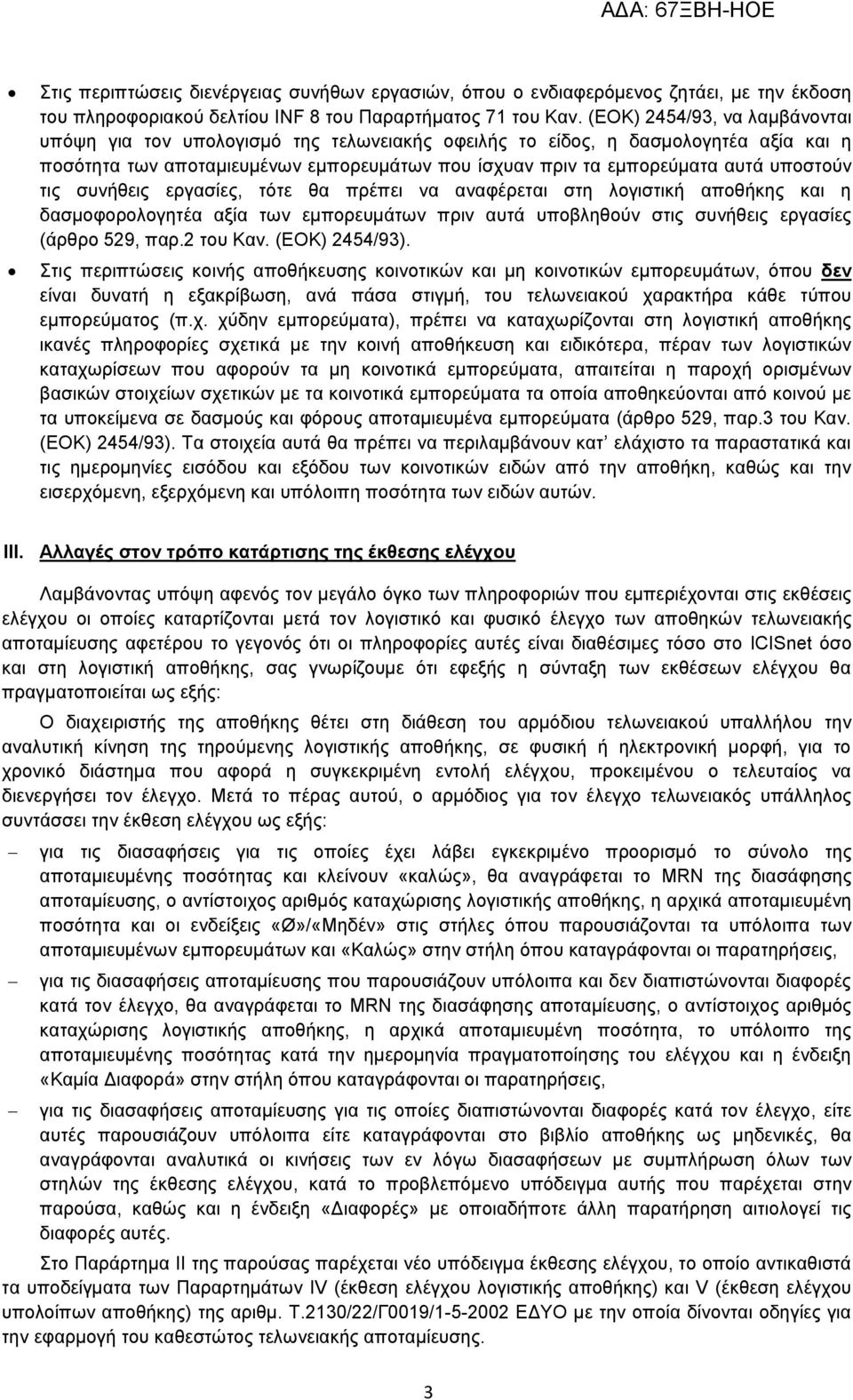 ππνζηνχλ ηηο ζπλήζεηο εξγαζίεο, ηφηε ζα πξέπεη λα αλαθέξεηαη ζηε ινγηζηηθή απνζήθεο θαη ε δαζκνθνξνινγεηέα αμία ησλ εκπνξεπκάησλ πξηλ απηά ππνβιεζνχλ ζηηο ζπλήζεηο εξγαζίεο (άξζξν 529, παξ.2 ηνπ Καλ.