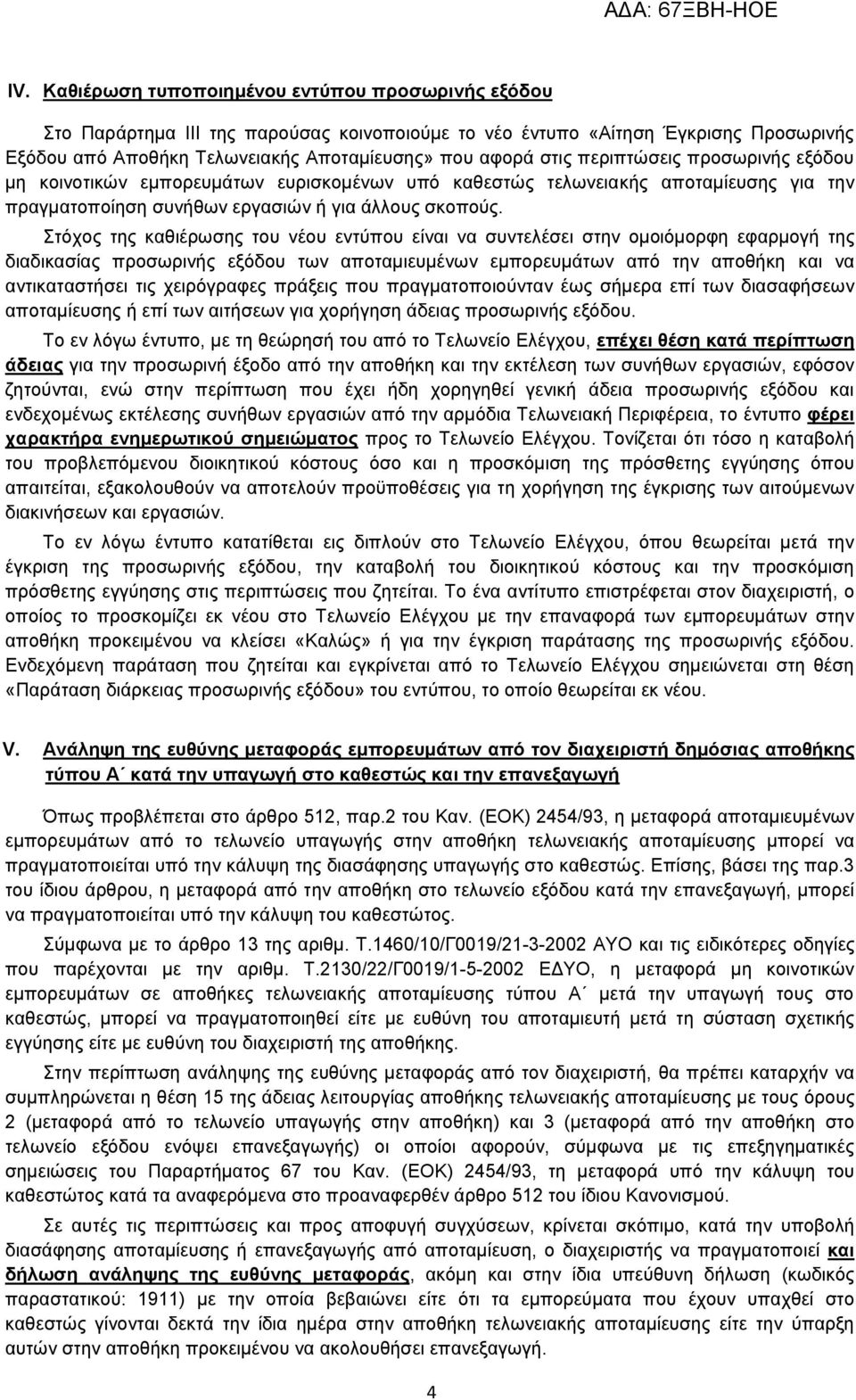 ηφρνο ηεο θαζηέξσζεο ηνπ λένπ εληχπνπ είλαη λα ζπληειέζεη ζηελ νκνηφκνξθε εθαξκνγή ηεο δηαδηθαζίαο πξνζσξηλήο εμφδνπ ησλ απνηακηεπκέλσλ εκπνξεπκάησλ απφ ηελ απνζήθε θαη λα αληηθαηαζηήζεη ηηο