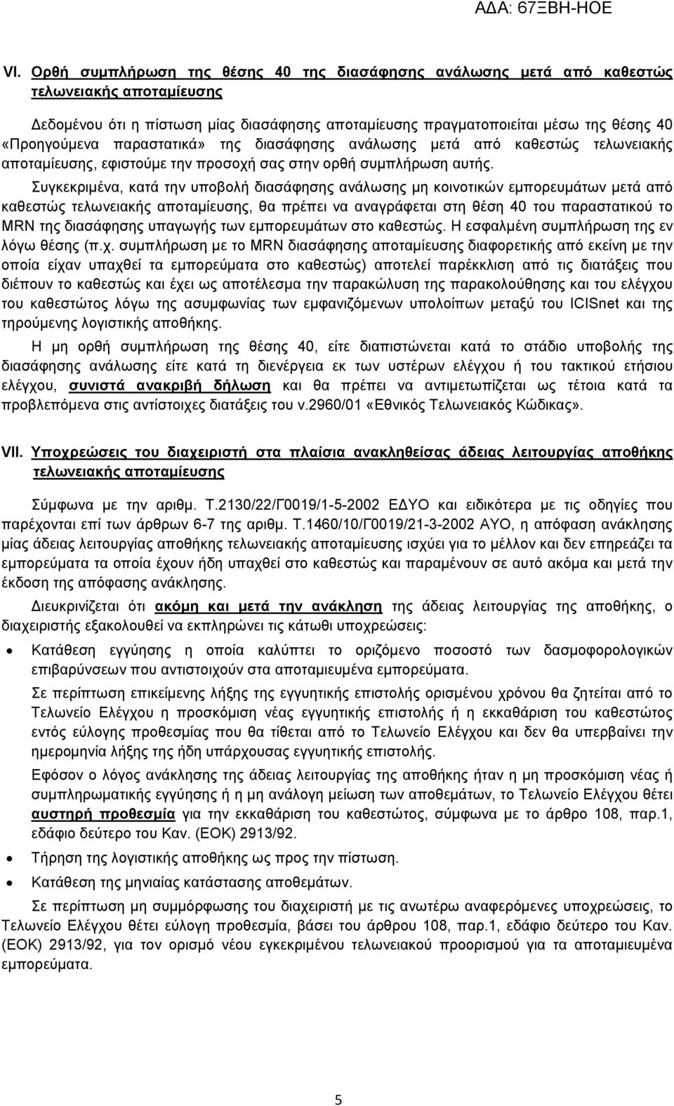 πγθεθξηκέλα, θαηά ηελ ππνβνιή δηαζάθεζεο αλάισζεο κε θνηλνηηθψλ εκπνξεπκάησλ κεηά απφ θαζεζηψο ηεισλεηαθήο απνηακίεπζεο, ζα πξέπεη λα αλαγξάθεηαη ζηε ζέζε 40 ηνπ παξαζηαηηθνχ ην MRN ηεο δηαζάθεζεο