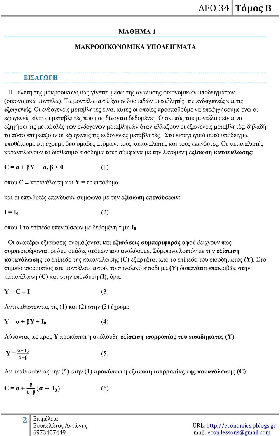 Οη ελδνγελείο κεηαβιεηέο είλαη απηέο νη νπνίεο πξνζπαζνχκε λα επεμεγήζνπκε ελψ νη εμσγελείο είλαη νη κεηαβιεηέο πνπ καο δίλνληαη δεδνκέλεο.