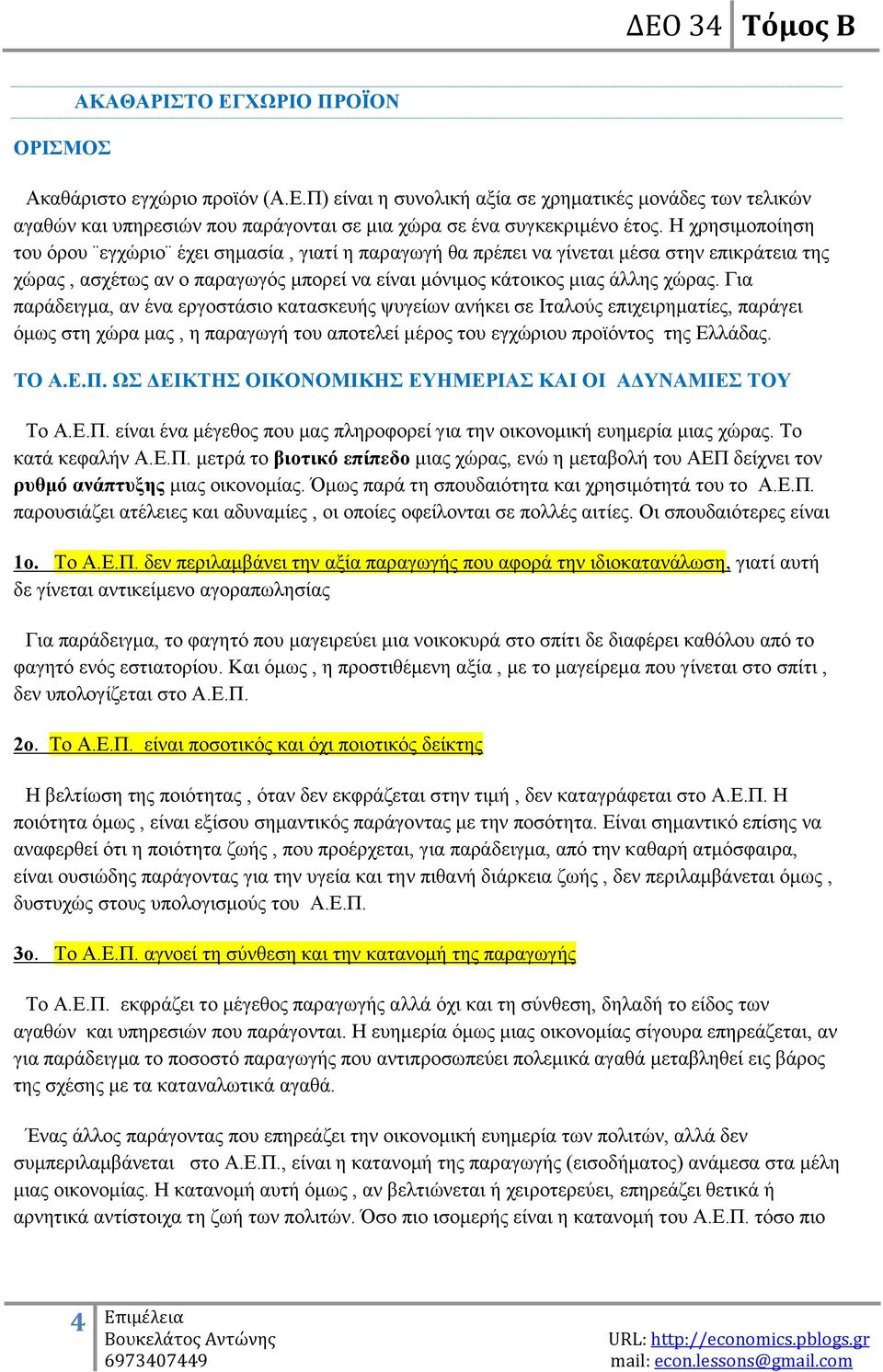 Γηα παξάδεηγκα, αλ έλα εξγνζηάζην θαηαζθεπήο ςπγείσλ αλήθεη ζε Ηηαινχο επηρεηξεκαηίεο, παξάγεη φκσο ζηε ρψξα καο, ε παξαγσγή ηνπ απνηειεί κέξνο ηνπ εγρψξηνπ πξντφληνο ηεο Διιάδαο. ΣΟ Α.Δ.Π.
