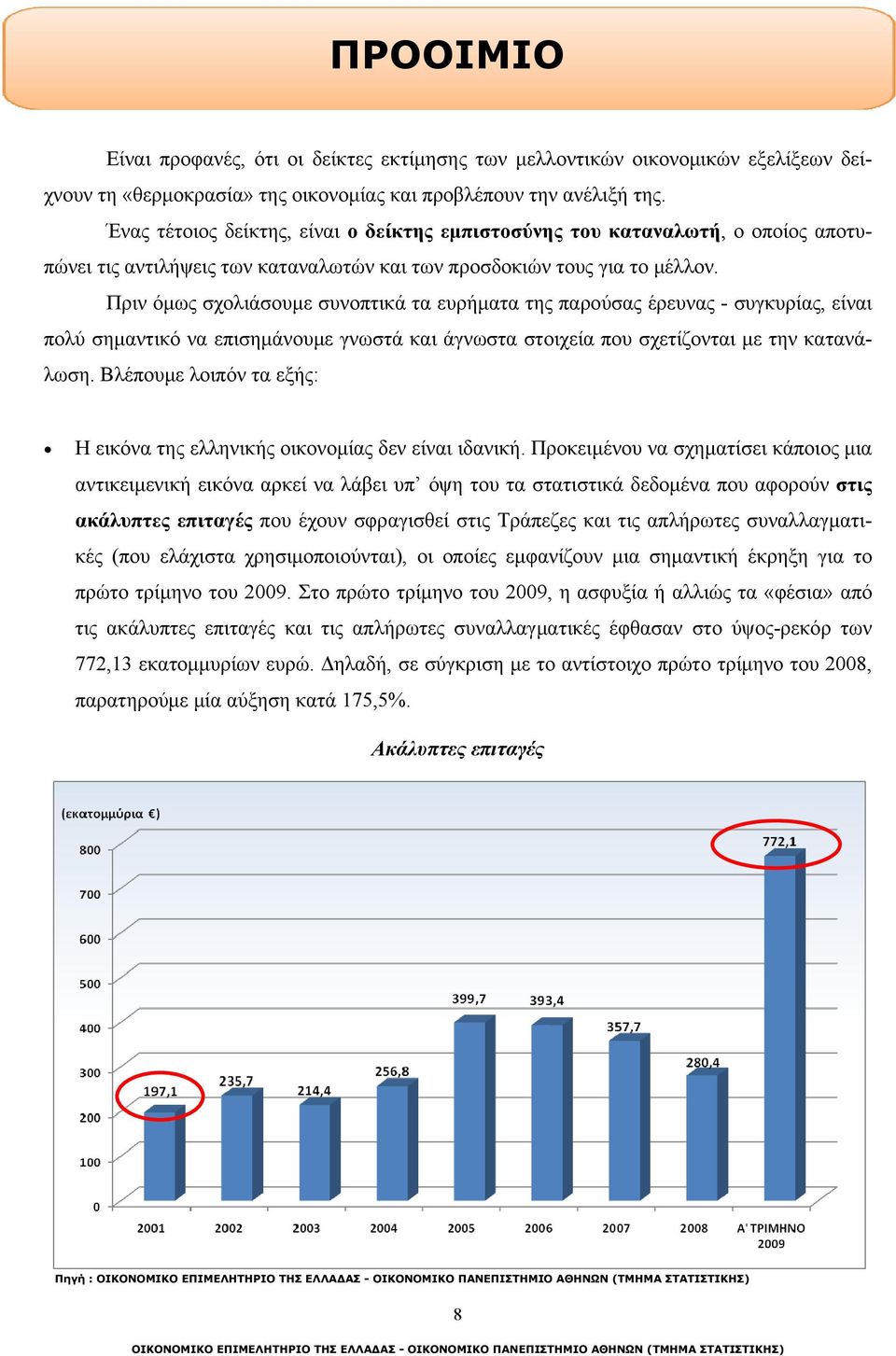 Πριν όμως σχολιάσουμε συνοπτικά τα ευρήματα της παρούσας έρευνας - συγκυρίας, είναι πολύ σημαντικό να επισημάνουμε γνωστά και άγνωστα στοιχεία που σχετίζονται με την κατανάλωση.