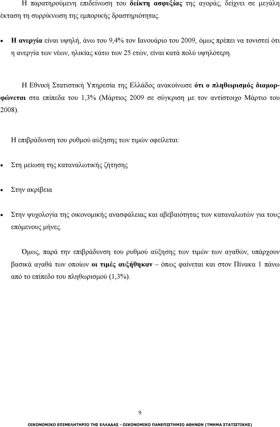 Η Εθνική Στατιστική Υπηρεσία της Ελλάδος ανακοίνωσε ότι ο πληθωρισμός διαμορφώνεται στα επίπεδα του 1,3% (Μάρτιος 2009 σε σύγκριση με τον αντίστοιχο Μάρτιο του 2008).