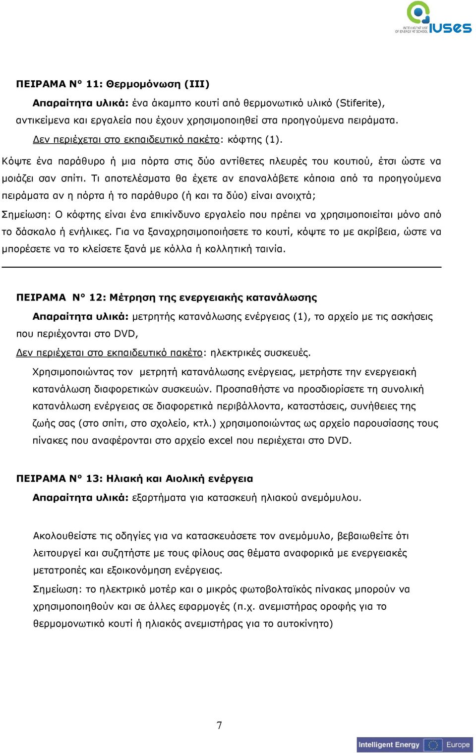 Τι αποτελέσµατα θα έχετε αν επαναλάβετε κάποια από τα προηγούµενα πειράµατα αν η πόρτα ή το παράθυρο (ή και τα δύο) είναι ανοιχτά; Σηµείωση: Ο κόφτης είναι ένα επικίνδυνο εργαλείο που πρέπει να