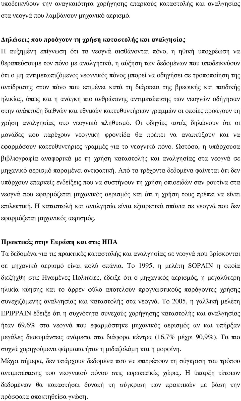 υποδεικνύουν ότι ο µη αντιµετωπιζόµενος νεογνικός πόνος µπορεί να οδηγήσει σε τροποποίηση της αντίδρασης στον πόνο που επιµένει κατά τη διάρκεια της βρεφικής και παιδικής ηλικίας, όπως και η ανάγκη