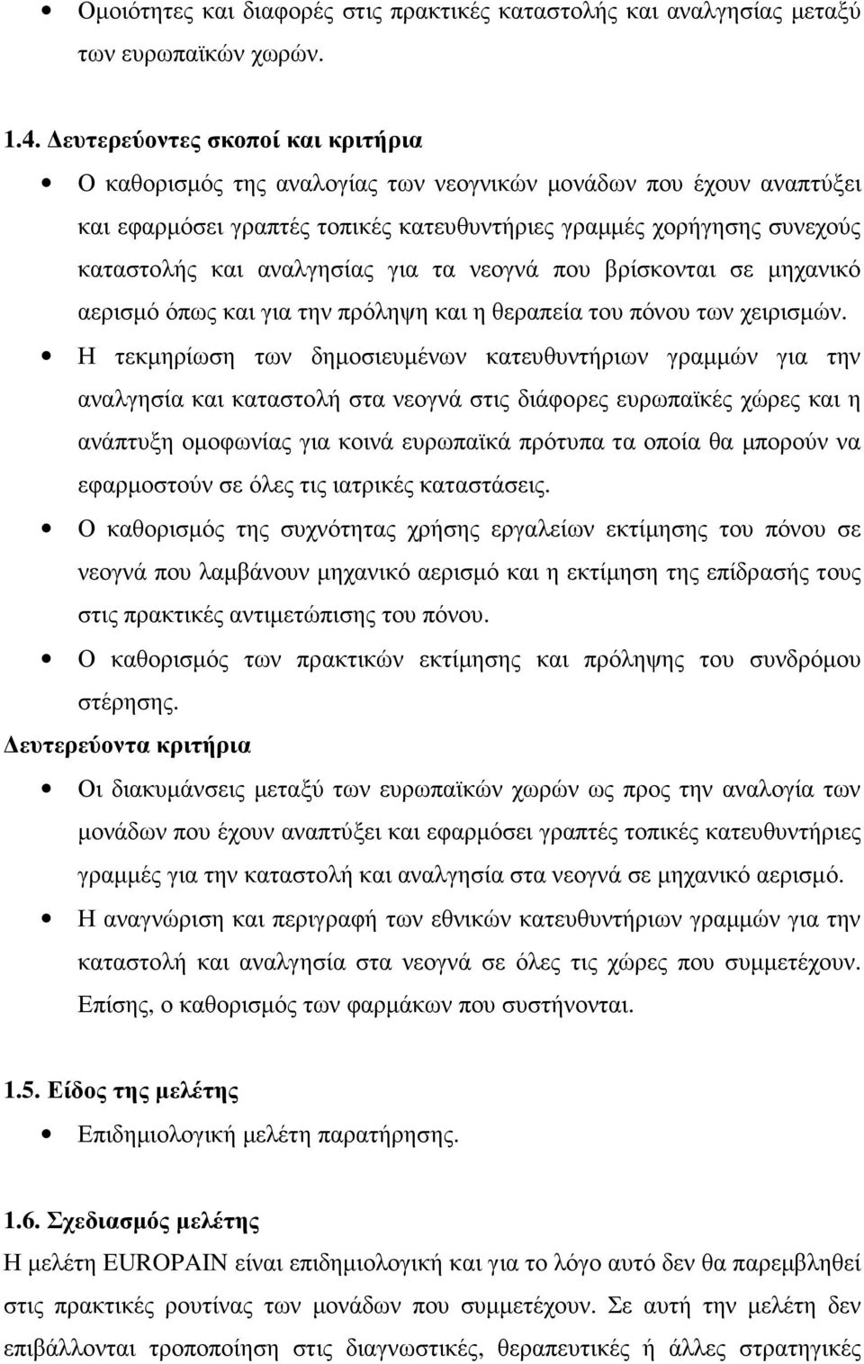 για τα νεογνά που βρίσκονται σε µηχανικό αερισµό όπως και για την πρόληψη και η θεραπεία του πόνου των χειρισµών.