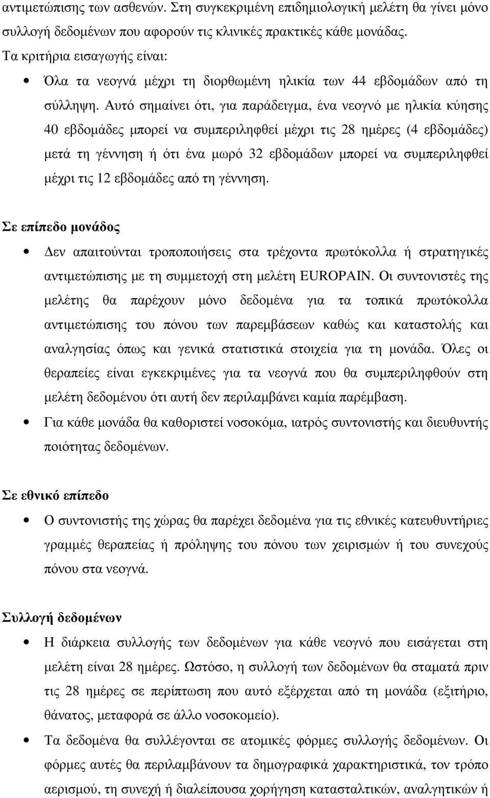 Αυτό σηµαίνει ότι, για παράδειγµα, ένα νεογνό µε ηλικία κύησης 40 εβδοµάδες µπορεί να συµπεριληφθεί µέχρι τις 28 ηµέρες (4 εβδοµάδες) µετά τη γέννηση ή ότι ένα µωρό 32 εβδοµάδων µπορεί να