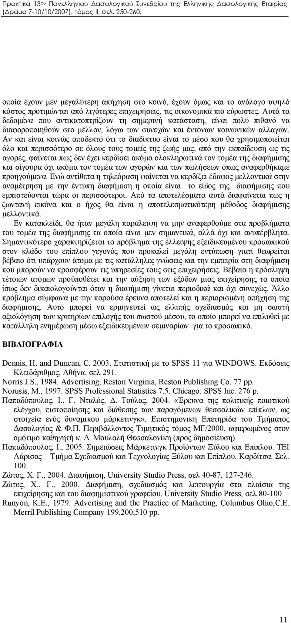 Αν και είναι κοινώς αποδεκτό ότι το διαδίκτυο είναι το μέσο που θα χρησιμοποιείται όλο και περισσότερο σε όλους τους τομείς της ζωής μας, από την εκπαίδευση ως τις αγορές, φαίνεται πως δεν έχει