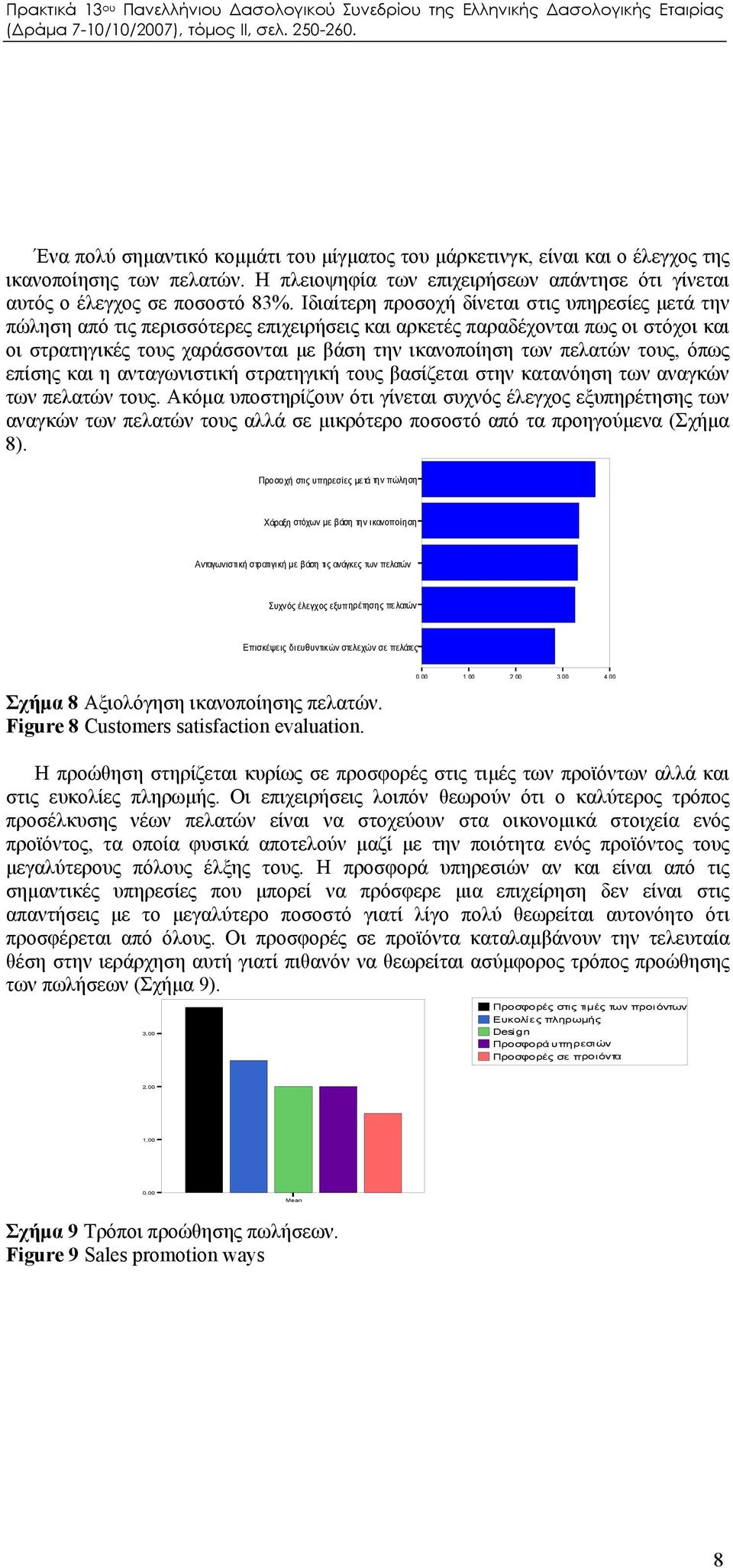 πελατών τους, όπως επίσης και η ανταγωνιστική στρατηγική τους βασίζεται στην κατανόηση των αναγκών των πελατών τους.
