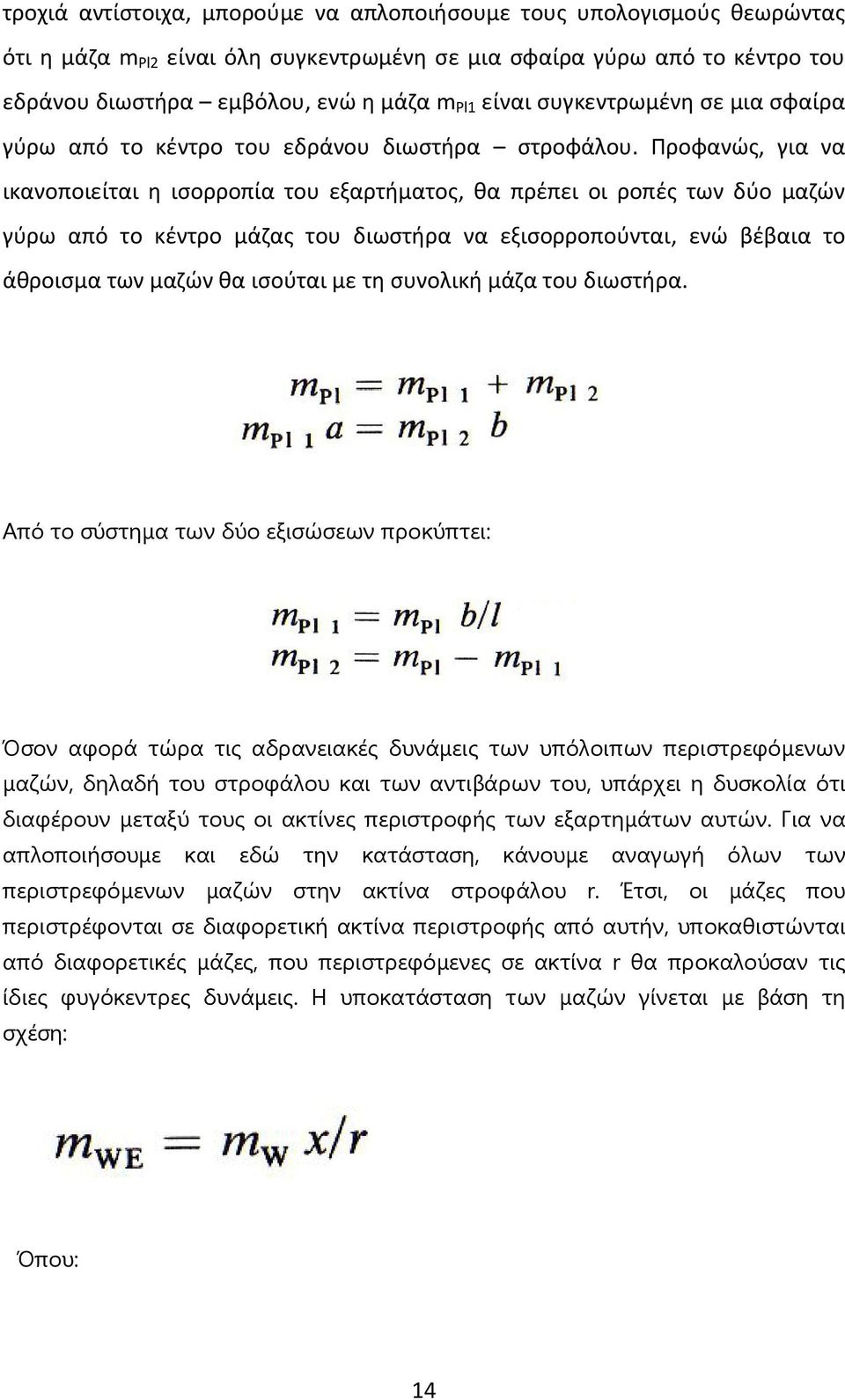 Προφανώς, για να ικανοποιείται η ισορροπία του εξαρτήματος, θα πρέπει οι ροπές των δύο μαζών γύρω από το κέντρο μάζας του διωστήρα να εξισορροπούνται, ενώ βέβαια το άθροισμα των μαζών θα ισούται με