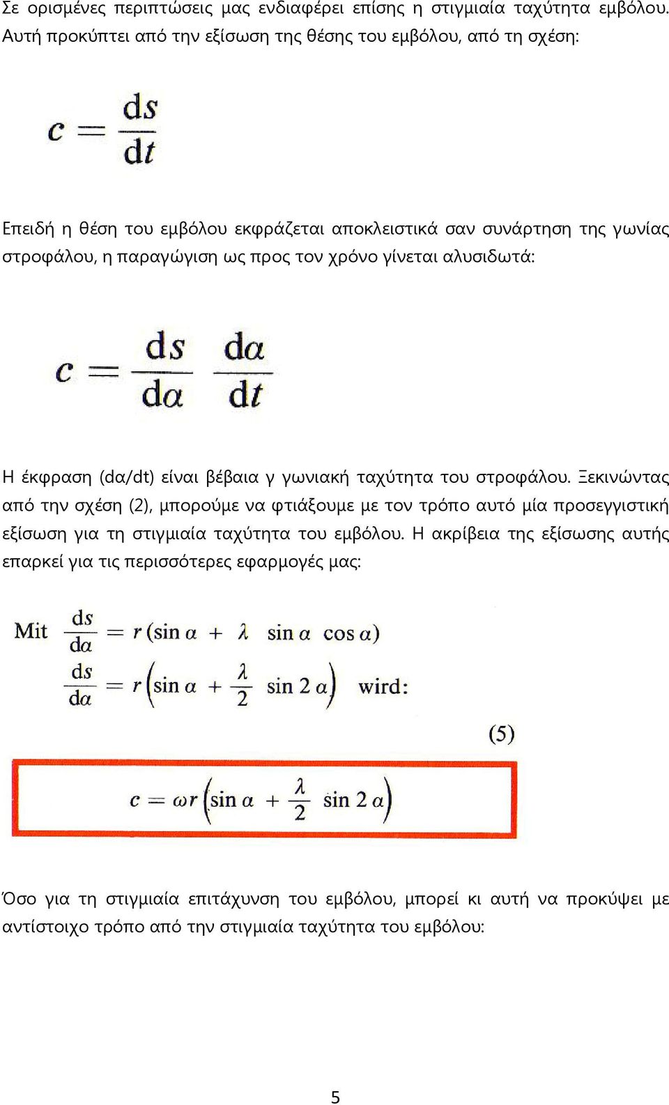 προς τον χρόνο γίνεται αλυσιδωτά: Η έκφραση (dα/dt) είναι βέβαια γ γωνιακή ταχύτητα του στροφάλου.