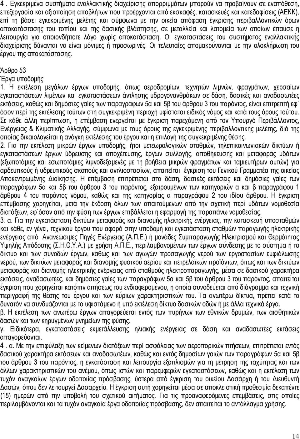 έπαυσε η λειτουργία για οποιονδήποτε λόγο χωρίς αποκατάσταση. Οι εγκαταστασεις του συστηµατος εναλλακτικης διαχείρισης δύνανται να είναι µόνιµες ή προσωρινές.