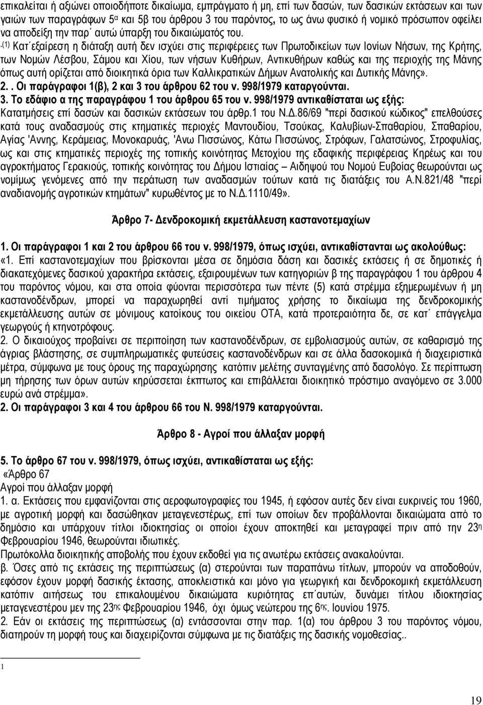 .(1) Κατ εξαίρεση η διάταξη αυτή δεν ισχύει στις περιφέρειες των Πρωτοδικείων των Ιονίων Νήσων, της Κρήτης, των Νοµών Λέσβου, Σάµου και Χίου, των νήσων Κυθήρων, Αντικυθήρων καθώς και της περιοχής της