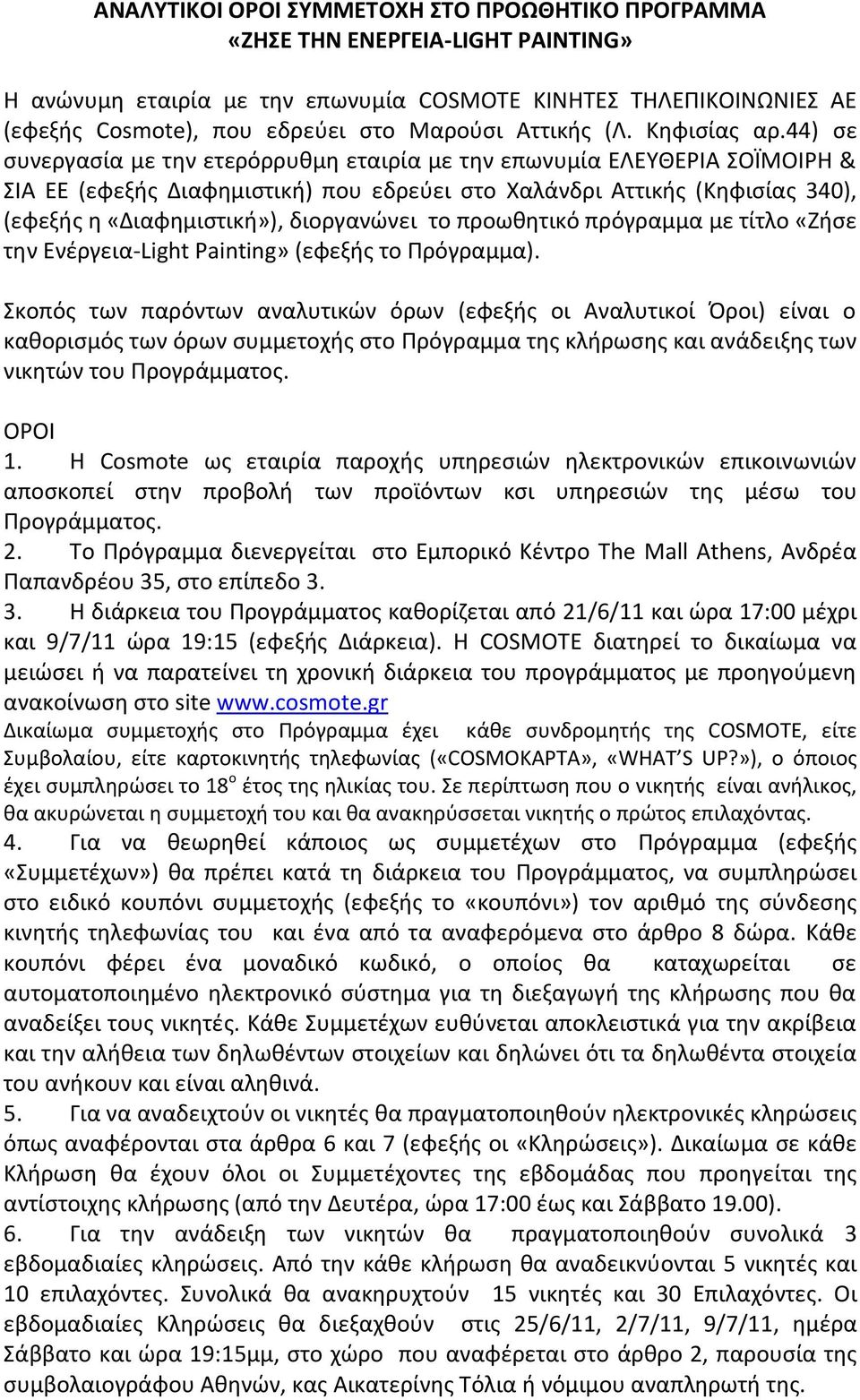 44) ςε ςυνεργαςία με τθν ετερόρρυκμθ εταιρία με τθν επωνυμία ΕΛΕΥΘΕΙΑ ΣΟΪΜΟΙΗ & ΣΙΑ ΕΕ (εφεξισ Διαφθμιςτικι) που εδρεφει ςτο Χαλάνδρι Αττικισ (Κθφιςίασ 340), (εφεξισ θ «Διαφθμιςτικι»), διοργανϊνει το