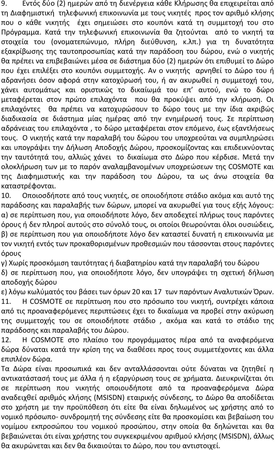 ) για τθ δυνατότθτα εξακρίβωςθσ τθσ ταυτοπροςωπίασ κατά τθν παράδοςθ του δϊρου, ενϊ ο νικθτισ κα πρζπει να επιβεβαιϊνει μζςα ςε διάςτθμα δφο (2) θμερϊν ότι επικυμεί το Δϊρο που ζχει επιλζξει ςτο