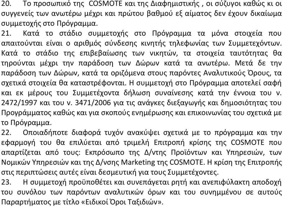 Κατά το ςτάδιο τθσ επιβεβαίωςθσ των νικθτϊν, τα ςτοιχεία ταυτότθτασ κα τθροφνται μζχρι τθν παράδοςθ των Δϊρων κατά τα ανωτζρω.