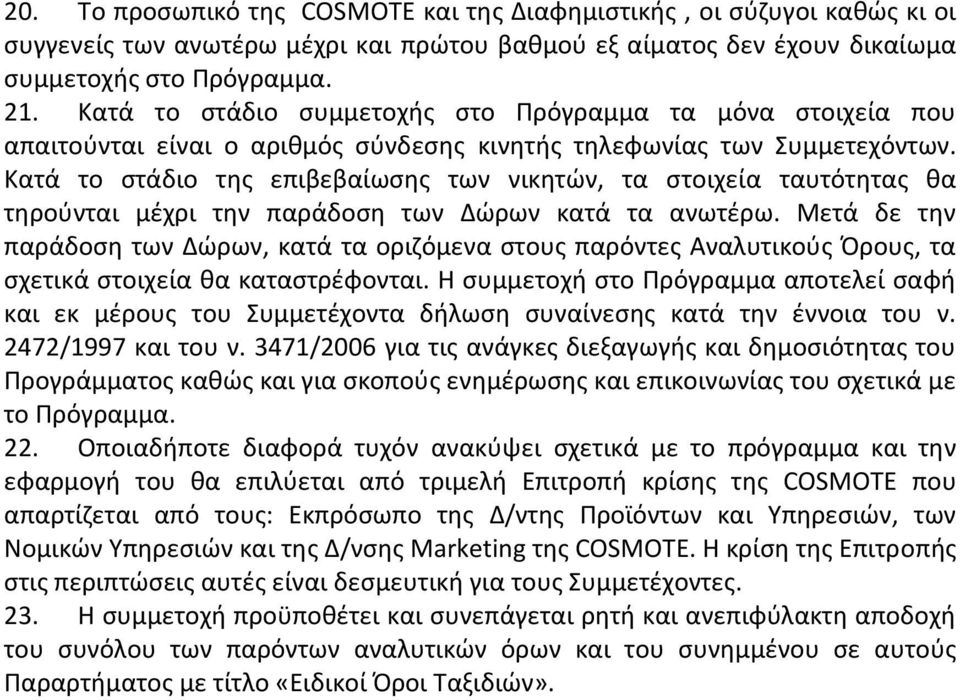 Κατά το ςτάδιο τθσ επιβεβαίωςθσ των νικθτϊν, τα ςτοιχεία ταυτότθτασ κα τθροφνται μζχρι τθν παράδοςθ των Δϊρων κατά τα ανωτζρω.