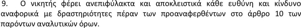 αναφορικά με δραςτθριότθτεσ πζραν των