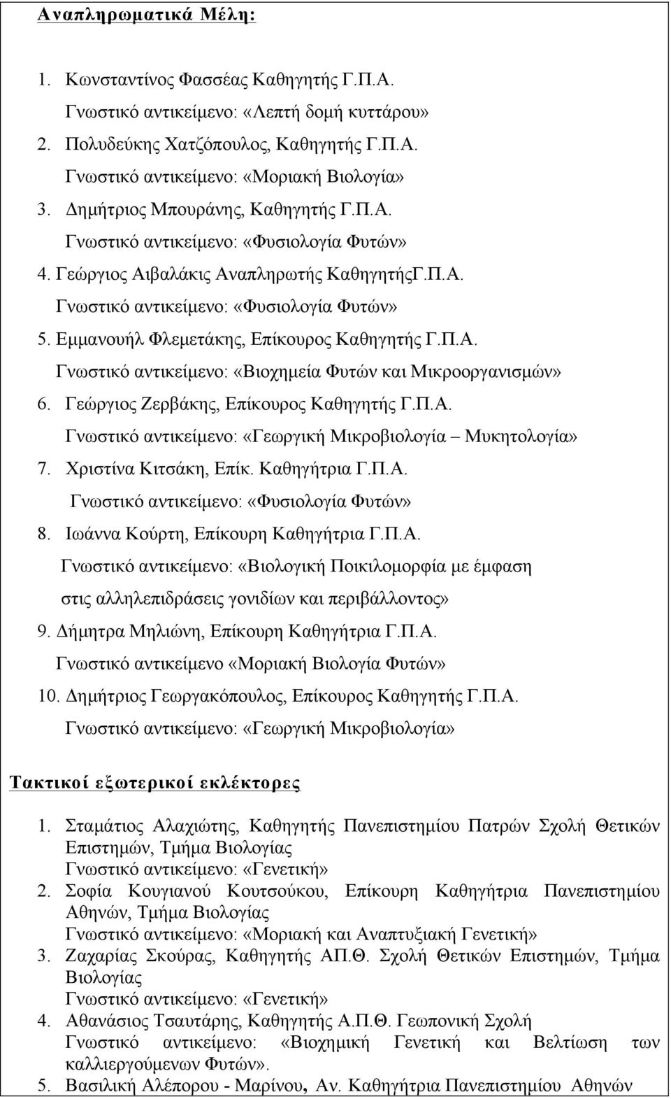 Γεώργιος Ζερβάκης, Επίκουρος Καθηγητής Γ.Π.Α. Γνωστικό αντικείµενο: «Γεωργική Μικροβιολογία Μυκητολογία» 7. Χριστίνα Κιτσάκη, Επίκ. Καθηγήτρια Γ.Π.Α. 8. Ιωάννα Κούρτη, Επίκουρη Καθηγήτρια Γ.Π.Α. Γνωστικό αντικείµενο: «Βιολογική Ποικιλοµορφία µε έµφαση στις αλληλεπιδράσεις γονιδίων και περιβάλλοντος» 9.