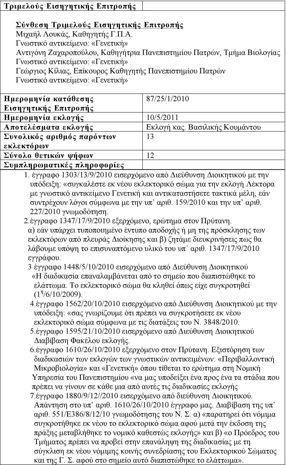 εκλογής 10/5/2011 Αποτελέσµατα εκλογής Εκλογή κας. Βασιλικής Κουµάντου Συνολικός αριθµός παρόντων 13 εκλεκτόρων Σύνολο θετικών ψήφων 12 Συµπληρωµατικές πληροφορίες 1.