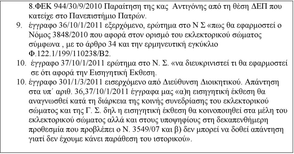 Απάντηση στα υπ αριθ. 36,37/10/1/2011 έγγραφα µας «α)η εισηγητική έκθεση θα αναγνωσθεί κατά τη διάρκεια της κοινής συνεδρίασης του εκλεκτορικού σώµατος και της Γ. Σ.