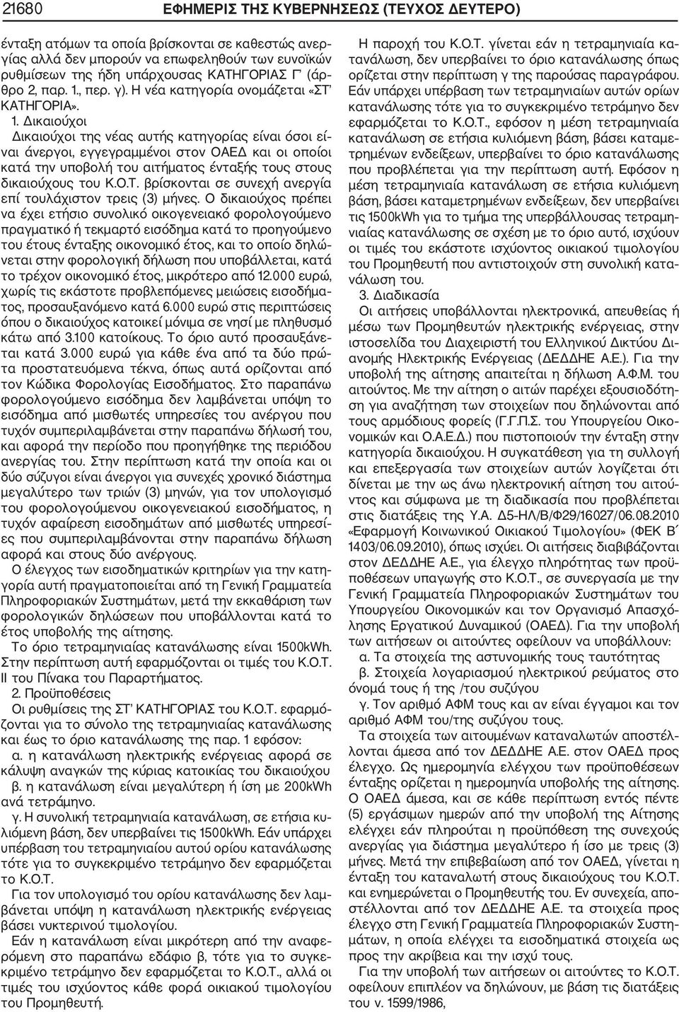 Ο.Τ. βρίσκονται σε συνεχή ανεργία επί τουλάχιστον τρεις (3) μήνες.