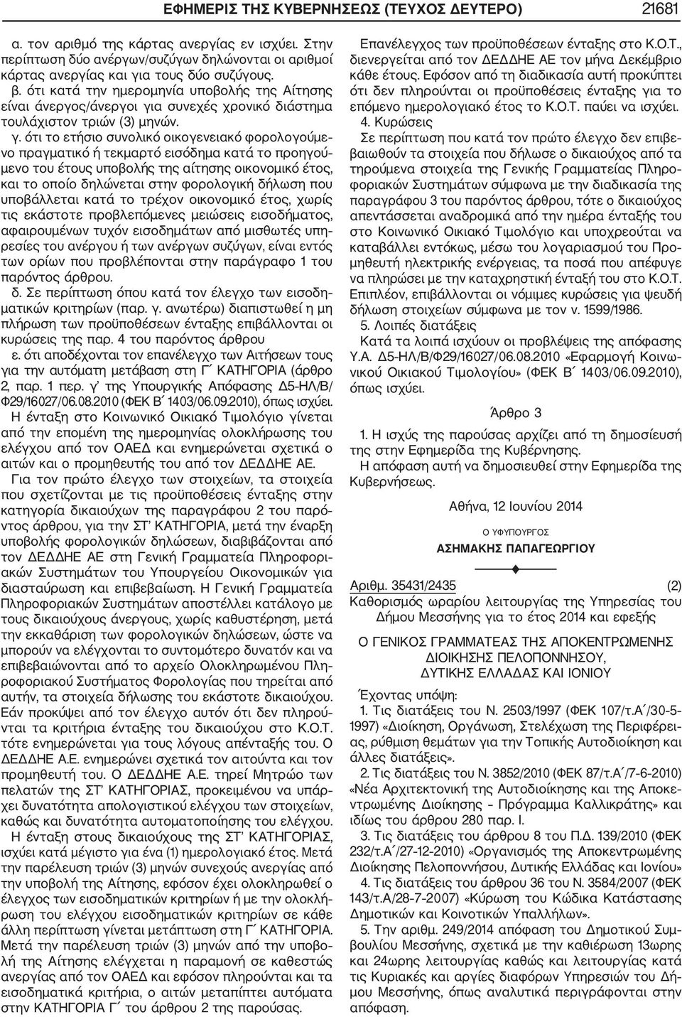 α συνεχές χρονικό διάστημα τουλάχιστον τριών (3) μηνών. γ.