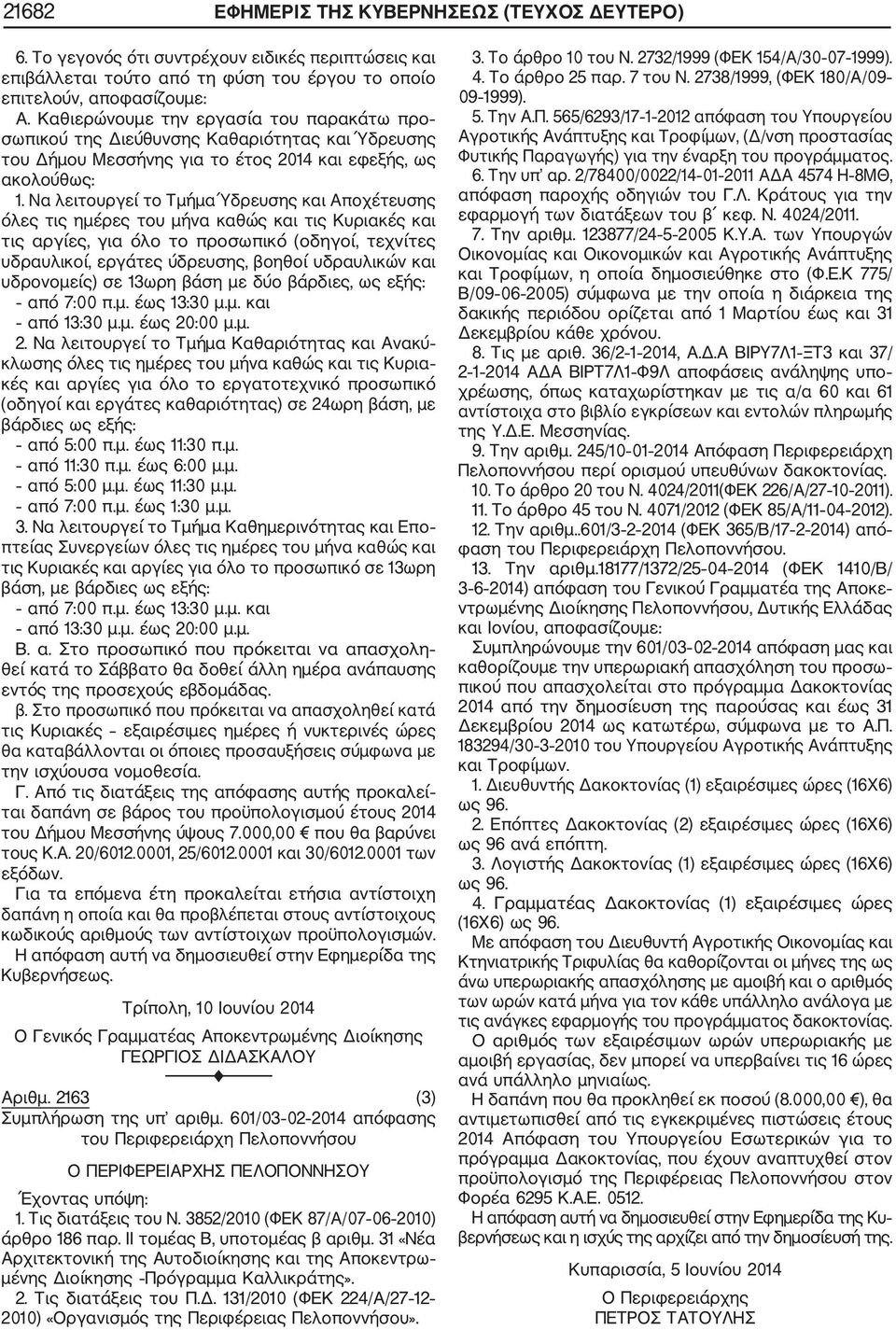 Να λειτουργεί το Τμήμα Ύδρευσης και Αποχέτευσης όλες τις ημέρες του μήνα καθώς και τις Κυριακές και τις αργίες, για όλο το προσωπικό (οδηγοί, τεχνίτες υδραυλικοί, εργάτες ύδρευσης, βοηθοί υδραυλικών