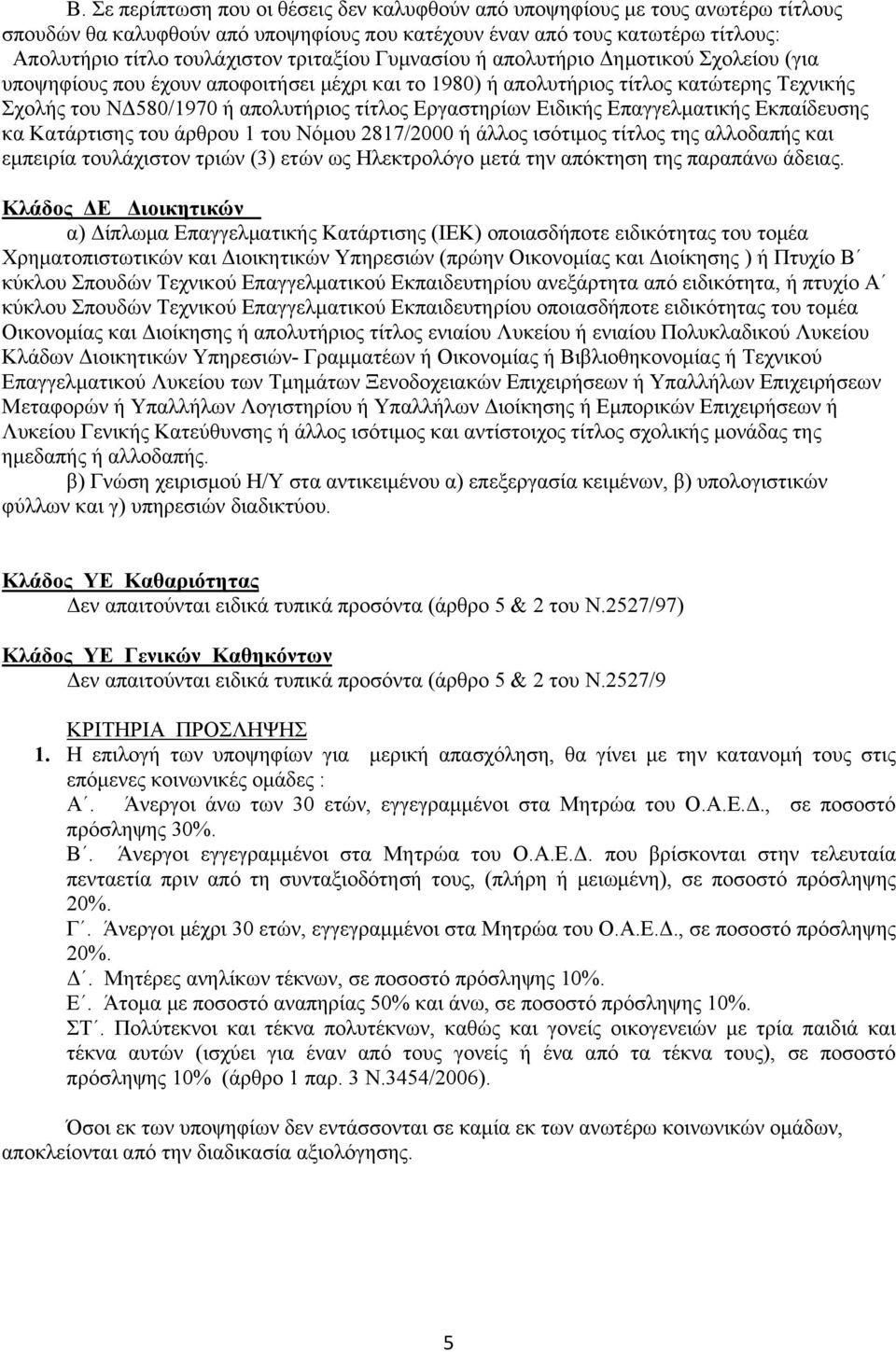 Εργαστηρίων Ειδικής Επαγγελματικής Εκπαίδευσης κα Κατάρτισης του άρθρου 1 του Νόμου 2817/2000 ή άλλος ισότιμος τίτλος της αλλοδαπής και εμπειρία τουλάχιστον τριών (3) ετών ως Ηλεκτρολόγο μετά την