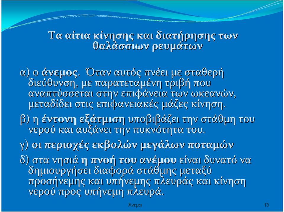 επιφανειακές μάζες κίνηση. β) η έντονη εξάτμιση υποβιβάζει την στάθμη του νερού και αυξάνει την πυκνότητα του.