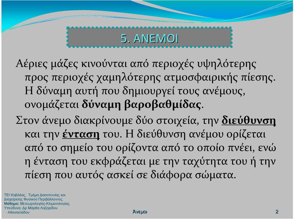 Στον άνεμο διακρίνουμε δύο στοιχεία, την διεύθυνση και την ένταση του.