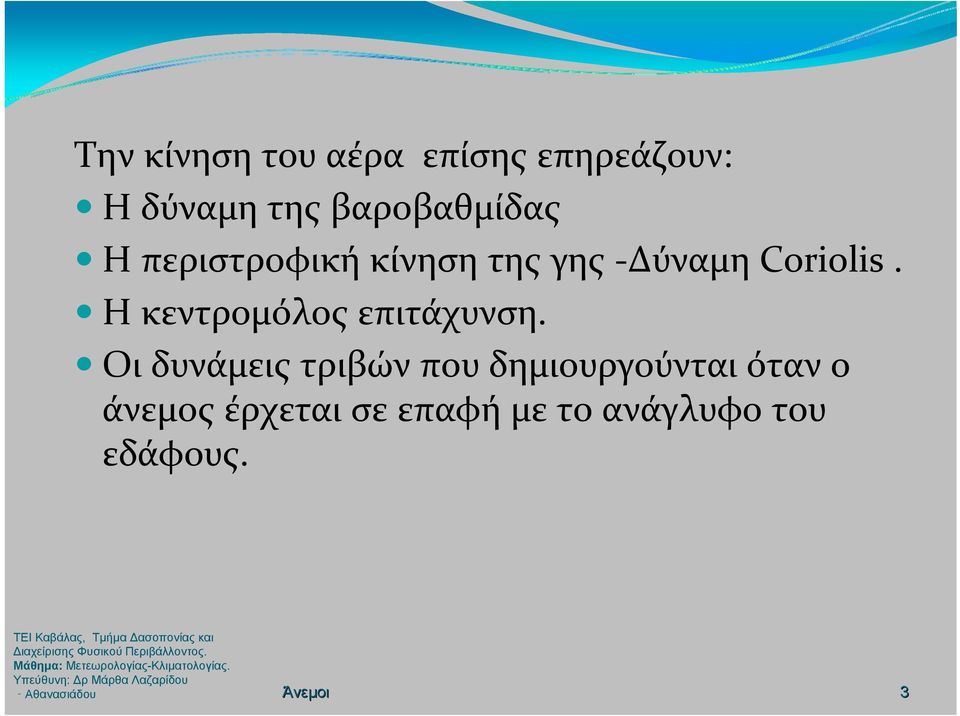 Οι δυνάμεις τριβών που δημιουργούνται όταν ο άνεμος έρχεται σε επαφή