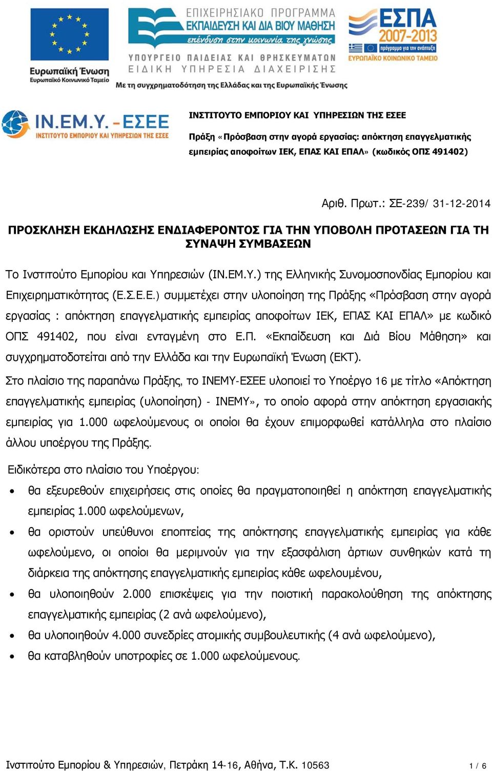 Σ.Ε.Ε.) συμμετέχει στην υλοποίηση της Πράξης «Πρόσβαση στην αγορά εργασίας : απόκτηση επαγγελματικής εμπειρίας αποφοίτων ΙΕΚ, ΕΠΑΣ ΚΑΙ ΕΠΑΛ» με κωδικό ΟΠΣ 491402, που είναι ενταγμένη στο Ε.Π. «Εκπαίδευση και Διά Βίου Μάθηση» και συγχρηματοδοτείται από την Ελλάδα και την Ευρωπαϊκή Ένωση (ΕΚΤ).